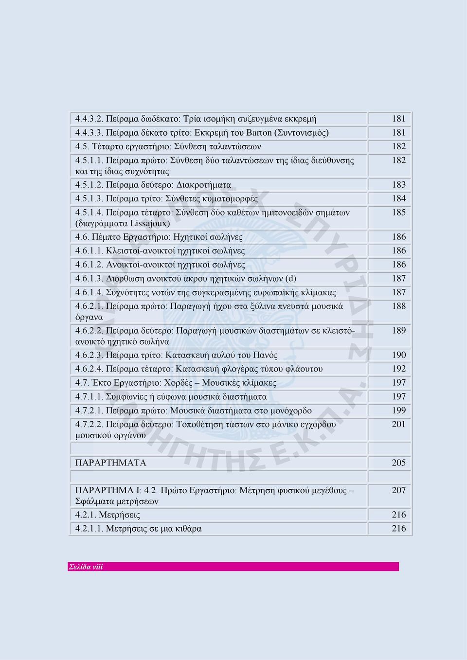 Πέμπτο Εργαστήριο: Ηχητικοί σωλήνες 186 4.6.1.1. Κλειστοί-ανοικτοί ηχητικοί σωλήνες 186 4.6.1.2. Ανοικτοί-ανοικτοί ηχητικοί σωλήνες 186 4.6.1.3. Διόρθωση ανοικτού άκρου ηχητικών σωλήνων (d) 187 4.6.1.4. Συχνότητες νοτών της συγκερασμένης ευρωπαϊκής κλίμακας 187 4.