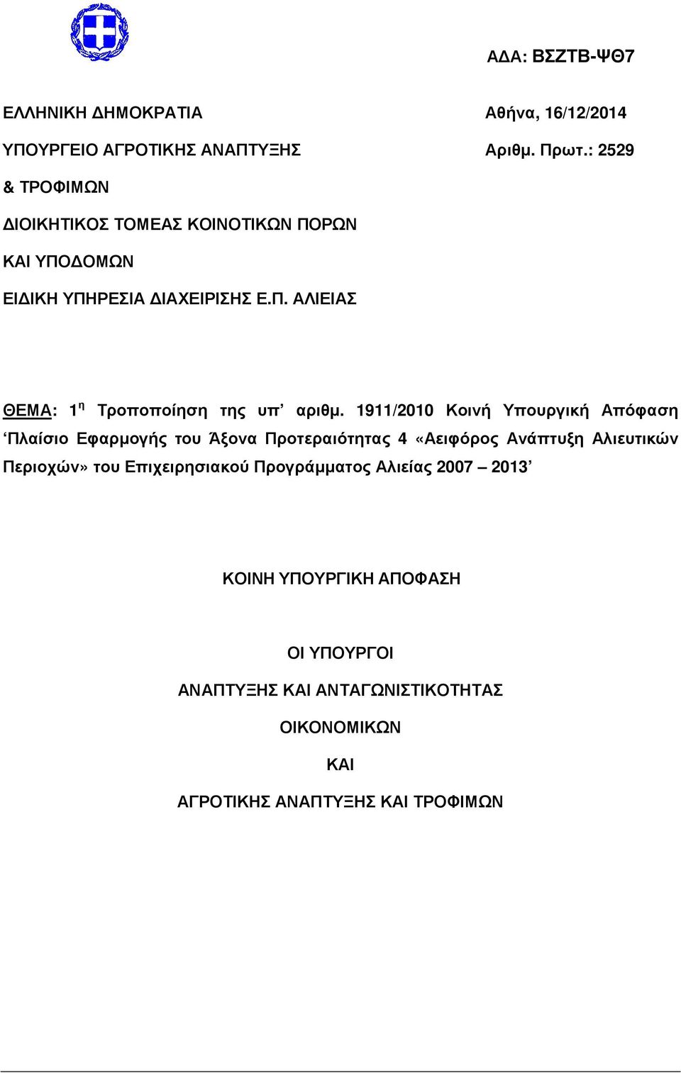 1911/2010 Κοινή Υπουργική Απόφαση Πλαίσιο Εφαρµογής του Άξονα Προτεραιότητας 4 «Αειφόρος Ανάπτυξη Αλιευτικών Περιοχών» του