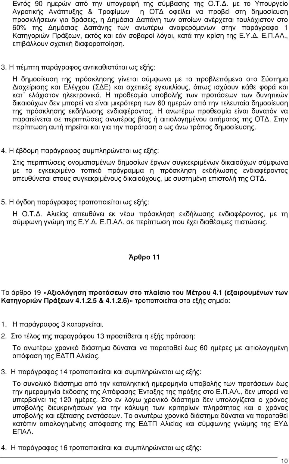 αναφερόµενων στην παράγραφο 1 Κατηγοριών Πράξεων, εκτός και εάν σοβαροί λόγοι, κατά την κρίση της Ε.Υ.. Ε.Π.ΑΛ., επιβάλλουν σχετική διαφοροποίηση. 3.