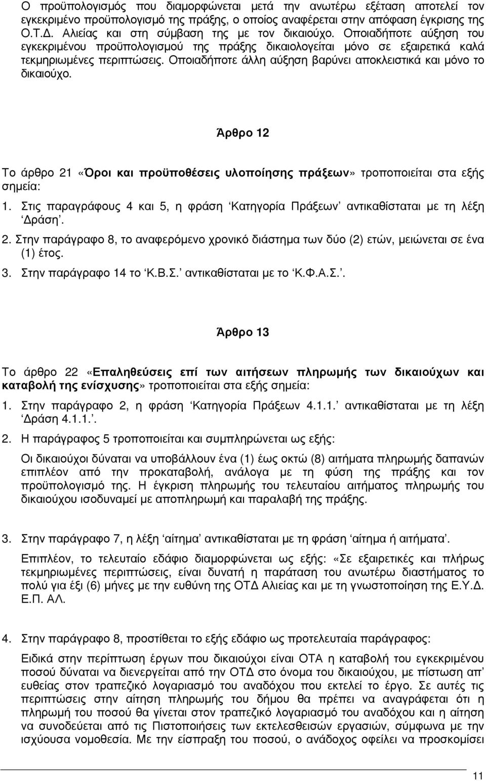 Οποιαδήποτε άλλη αύξηση βαρύνει αποκλειστικά και µόνο το δικαιούχο. Άρθρο 12 Το άρθρο 21 «Όροι και προϋποθέσεις υλοποίησης πράξεων» τροποποιείται στα εξής σηµεία: 1.