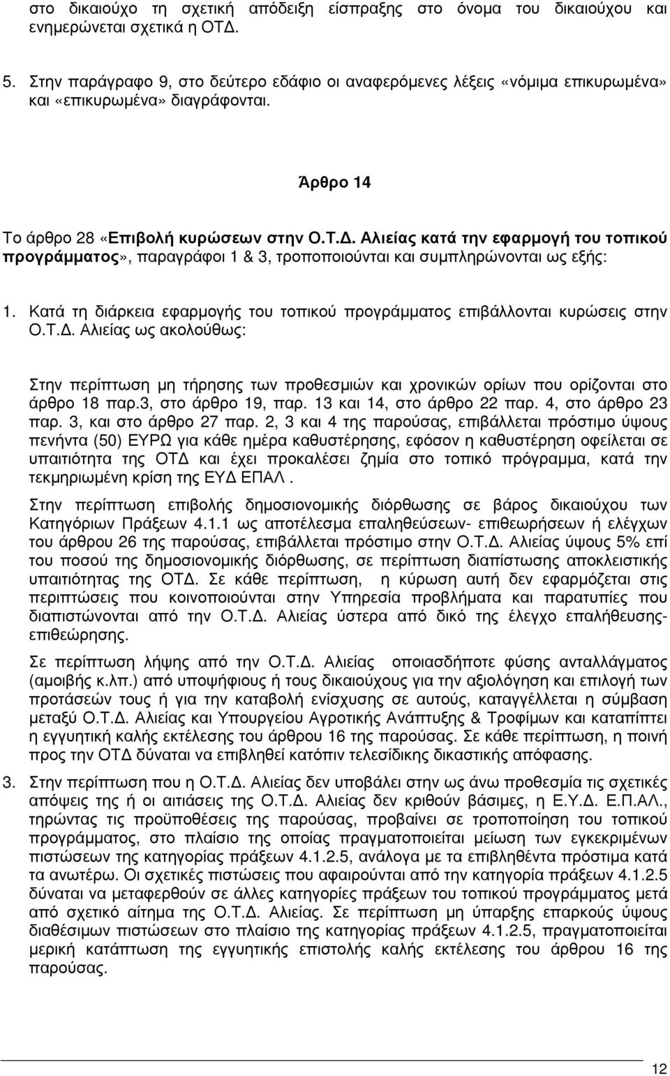 άρθρο 28 «Επιβολή κυρώσεων στην Ο.Τ.. Αλιείας κατά την εφαρµογή του τοπικού προγράµµατος», παραγράφοι 1 & 3, τροποποιούνται και συµπληρώνονται ως εξής: 1.