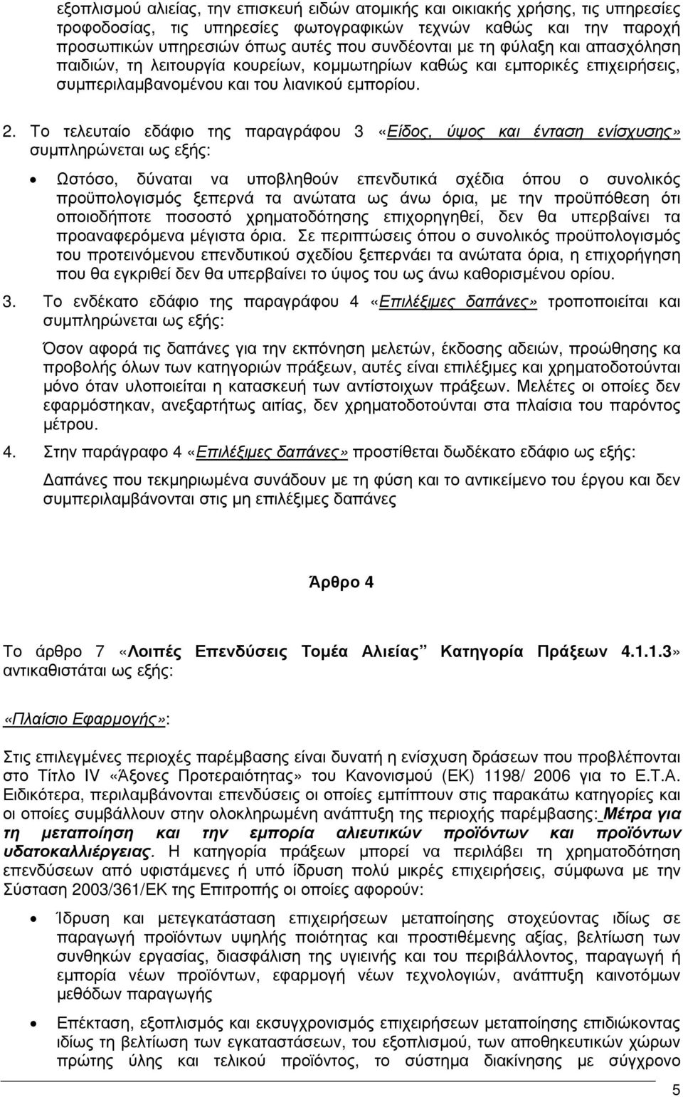 Το τελευταίο εδάφιο της παραγράφου 3 «Είδος, ύψος και ένταση ενίσχυσης» συµπληρώνεται ως εξής: Ωστόσο, δύναται να υποβληθούν επενδυτικά σχέδια όπου ο συνολικός προϋπολογισµός ξεπερνά τα ανώτατα ως