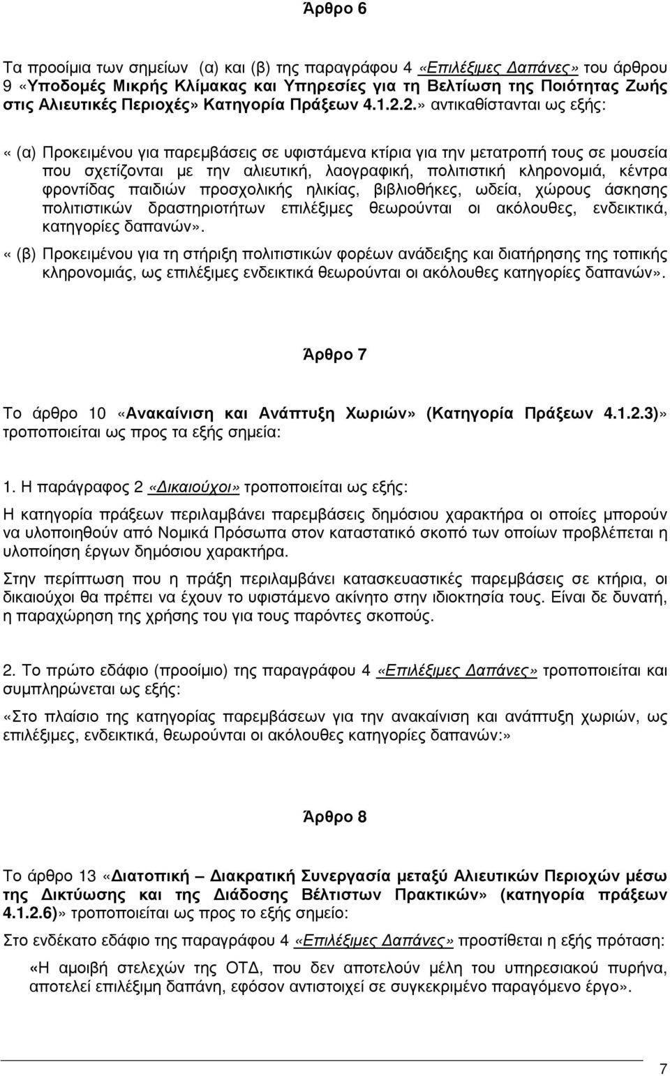 2.» αντικαθίστανται ως εξής: «(α) Προκειµένου για παρεµβάσεις σε υφιστάµενα κτίρια για την µετατροπή τους σε µουσεία που σχετίζονται µε την αλιευτική, λαογραφική, πολιτιστική κληρονοµιά, κέντρα