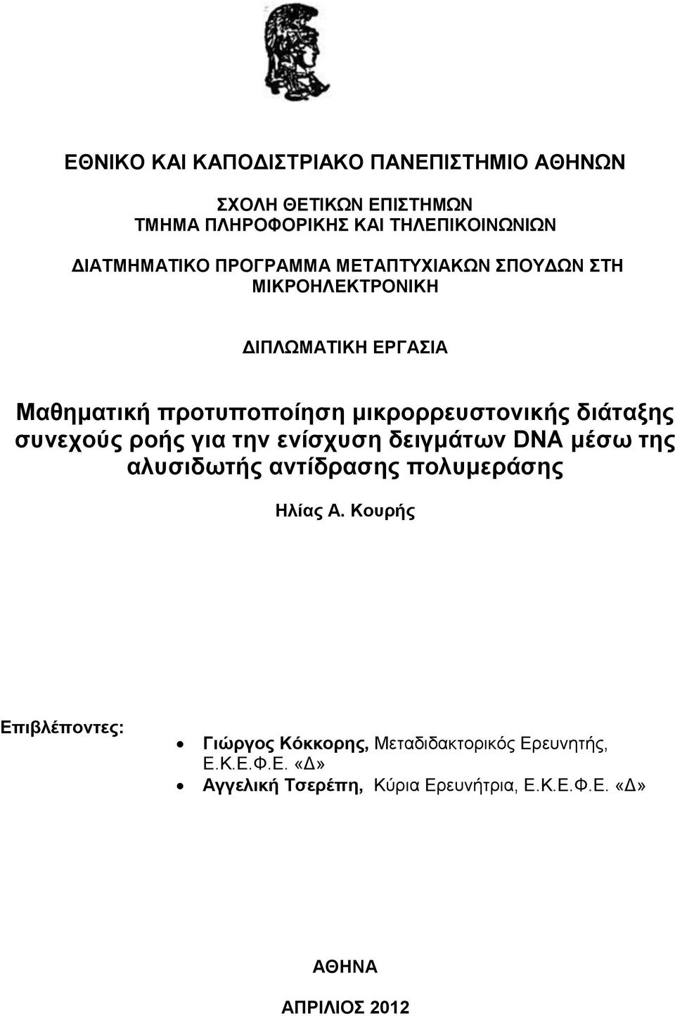 διάταξης συνεχούς ροής για την ενίσχυση δειγμάτων DNA μέσω της αλυσιδωτής αντίδρασης πολυμεράσης Ηλίας Α.