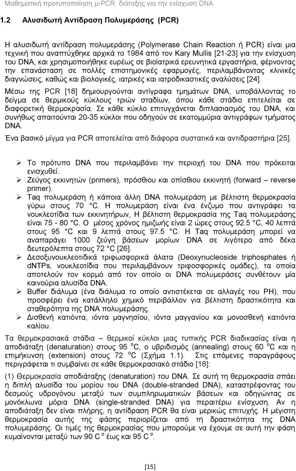 βιολογικές, ιατρικές και ιατροδικαστικές αναλύσεις [24].