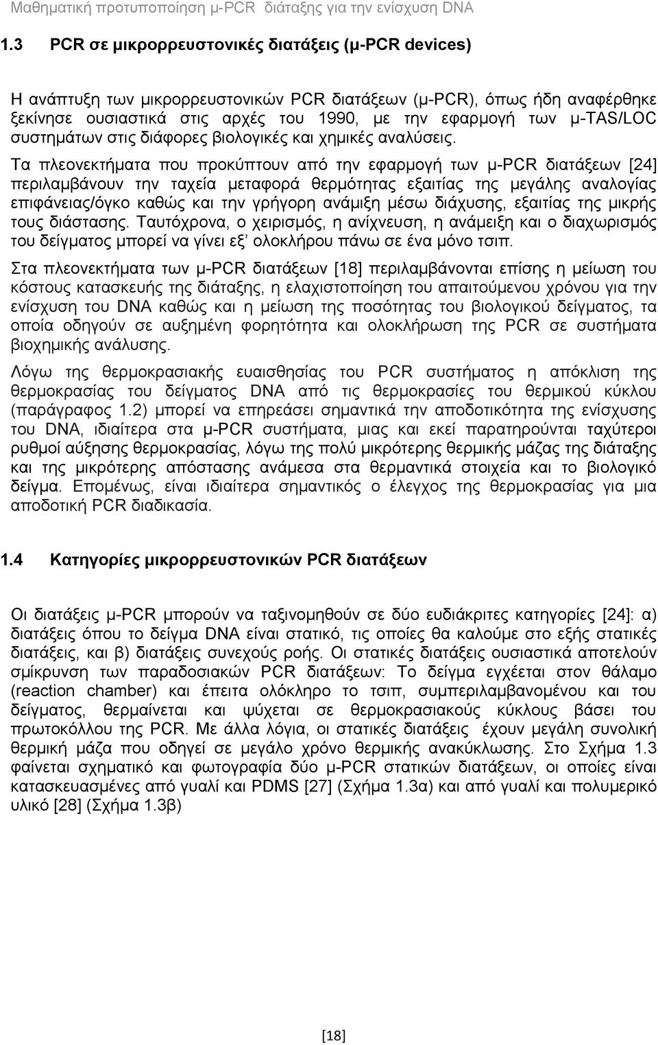 Τα πλεονεκτήματα που προκύπτουν από την εφαρμογή των μ-pcr διατάξεων [24] περιλαμβάνουν την ταχεία μεταφορά θερμότητας εξαιτίας της μεγάλης αναλογίας επιφάνειας/όγκο καθώς και την γρήγορη ανάμιξη