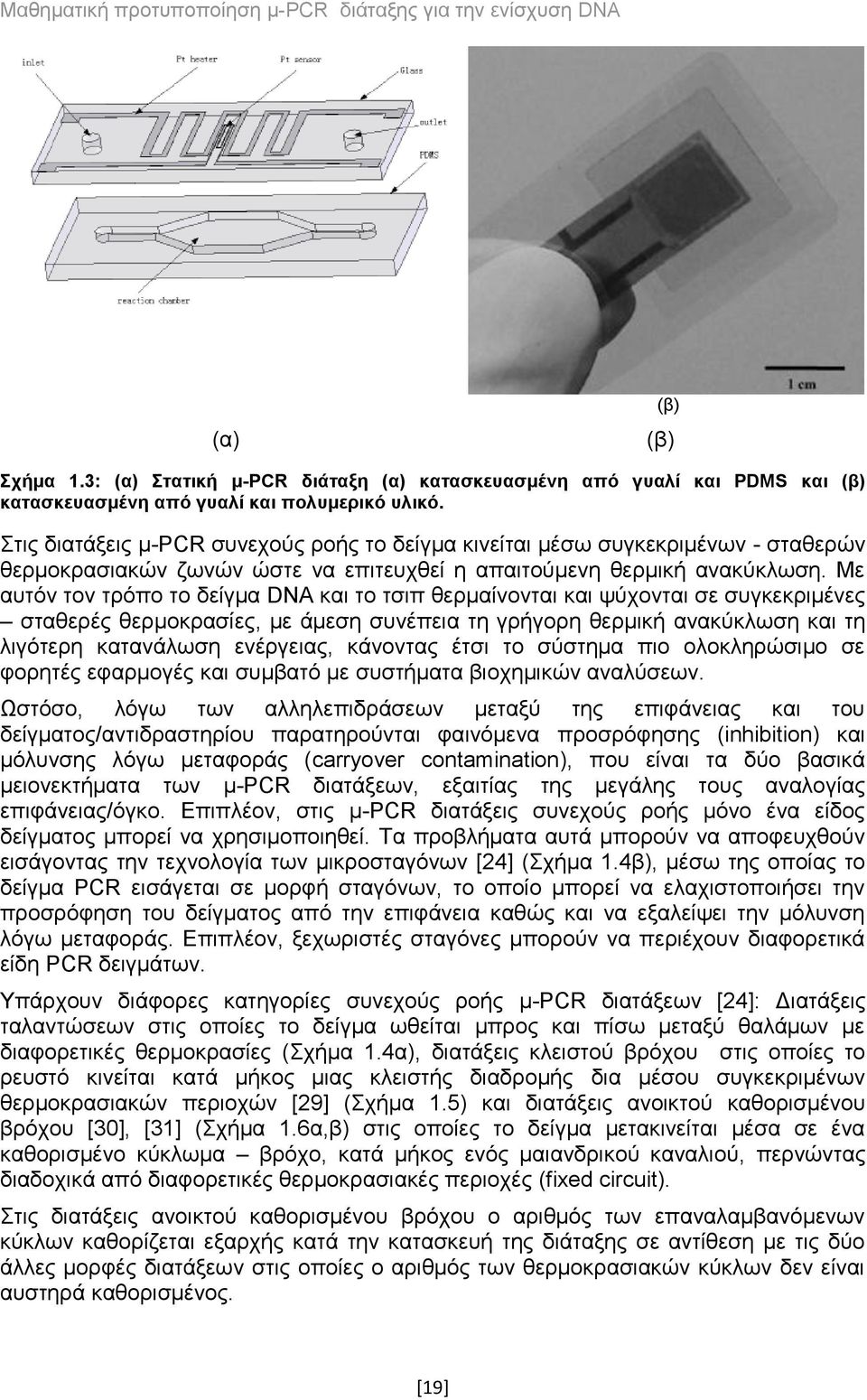 Με αυτόν τον τρόπο το δείγμα DNA και το τσιπ θερμαίνονται και ψύχονται σε συγκεκριμένες σταθερές θερμοκρασίες, με άμεση συνέπεια τη γρήγορη θερμική ανακύκλωση και τη λιγότερη κατανάλωση ενέργειας,