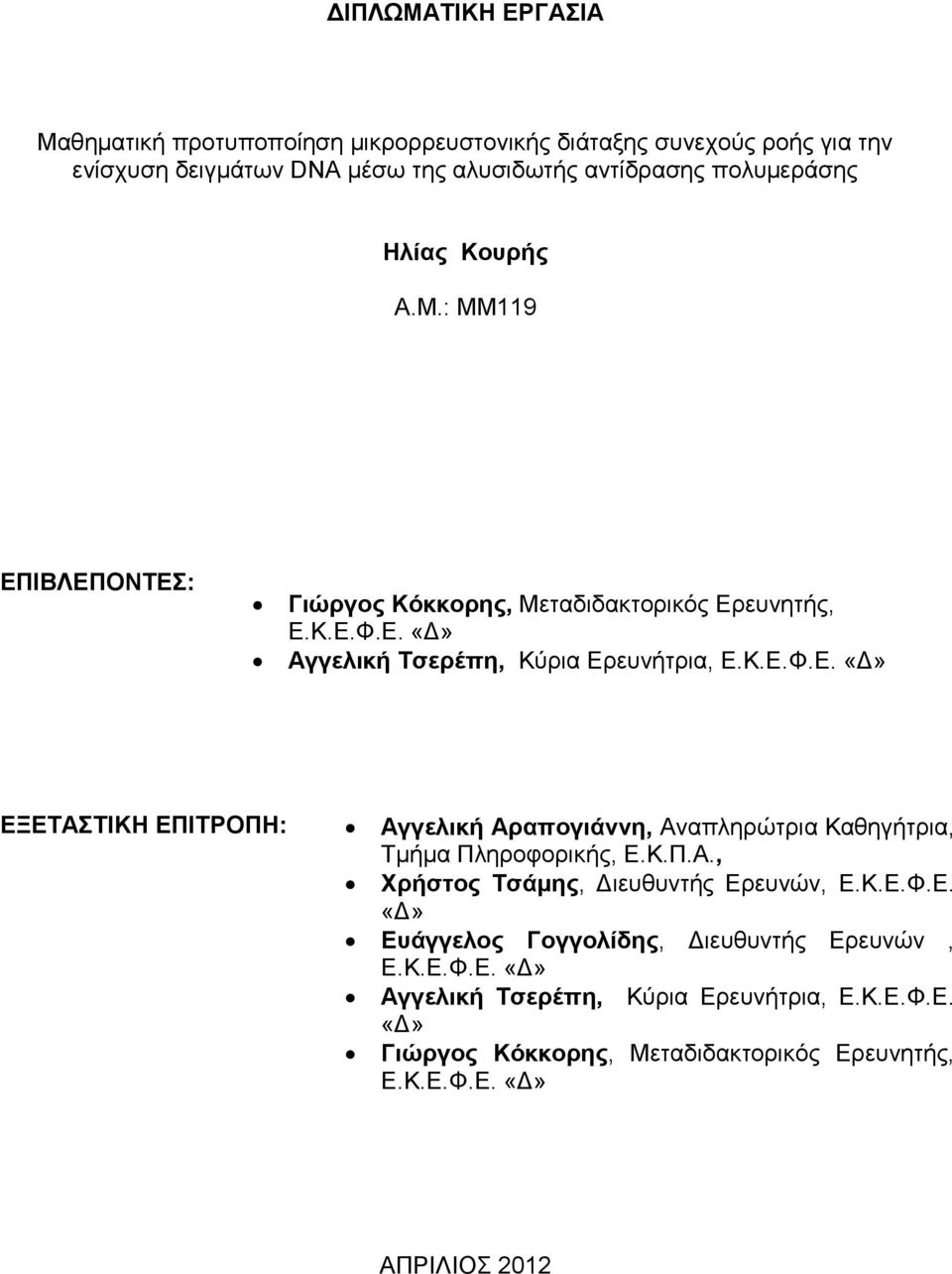 Κ.Π.Α., Χρήστος Τσάμης, Διευθυντής Ερευνών, Ε.Κ.Ε.Φ.Ε. «Δ» Ευάγγελος Γογγολίδης, Διευθυντής Ερευνών, Ε.Κ.Ε.Φ.Ε. «Δ» Αγγελική Τσερέπη, Κύρια Ερευνήτρια, Ε.Κ.Ε.Φ.Ε. «Δ» Γιώργος Κόκκορης, Μεταδιδακτορικός Ερευνητής, Ε.