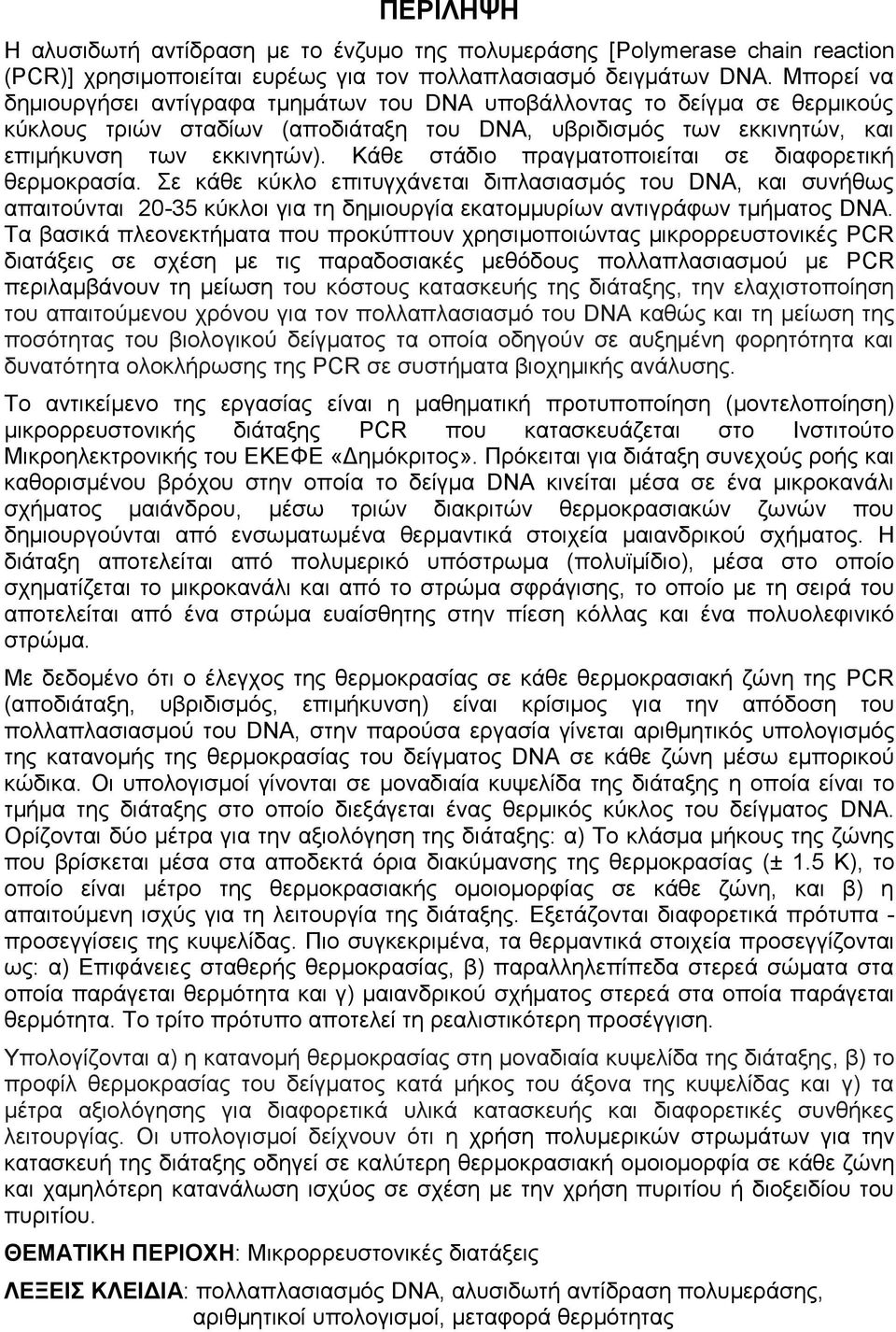 Κάθε στάδιο πραγματοποιείται σε διαφορετική θερμοκρασία. Σε κάθε κύκλο επιτυγχάνεται διπλασιασμός του DNA, και συνήθως απαιτούνται 20-35 κύκλοι για τη δημιουργία εκατομμυρίων αντιγράφων τμήματος DNA.