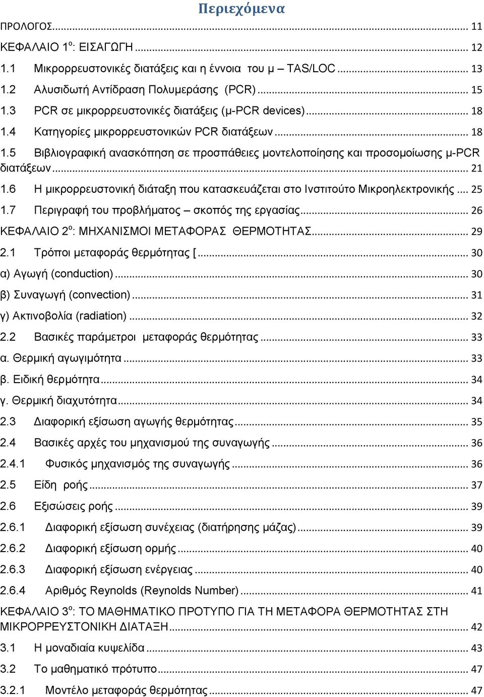 .. 21 1.6 Η μικρορρευστονική διάταξη που κατασκευάζεται στο Ινστιτούτο Μικροηλεκτρονικής... 25 1.7 Περιγραφή του προβλήματος σκοπός της εργασίας... 26 ΚΕΦΑΛΑΙΟ 2 ο : ΜΗΧΑΝΙΣΜΟΙ ΜΕΤΑΦΟΡΑΣ ΘΕΡΜΟΤΗΤΑΣ.