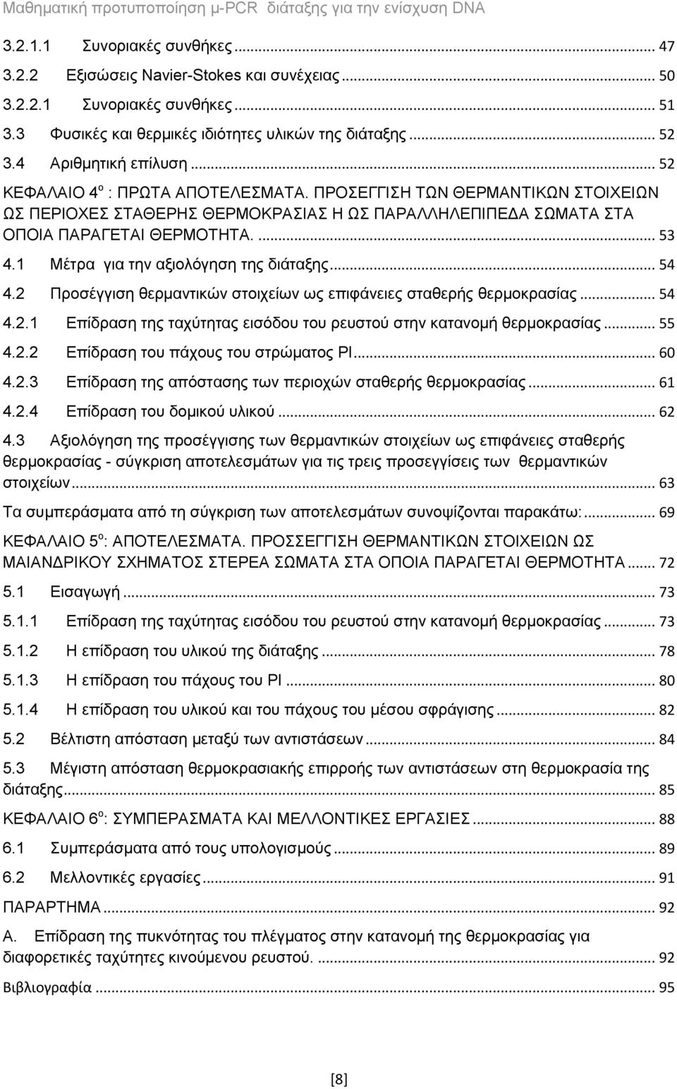 1 Μέτρα για την αξιολόγηση της διάταξης... 54 4.2 Προσέγγιση θερμαντικών στοιχείων ως επιφάνειες σταθερής θερμοκρασίας... 54 4.2.1 Επίδραση της ταχύτητας εισόδου του ρευστού στην κατανομή θερμοκρασίας.