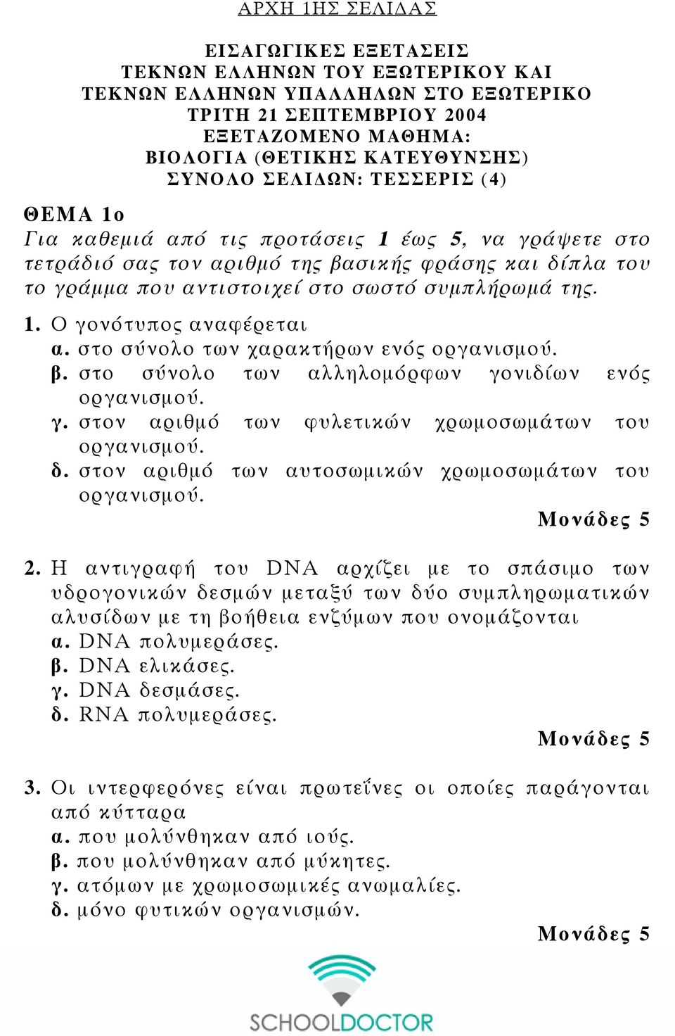 στο σύνολο των χαρακτήρων ενός οργανισµού. β. στο σύνολο των αλληλοµόρφων γονιδίων ενός οργανισµού. γ. στον αριθµό των φυλετικών χρωµοσωµάτων του οργανισµού. δ.