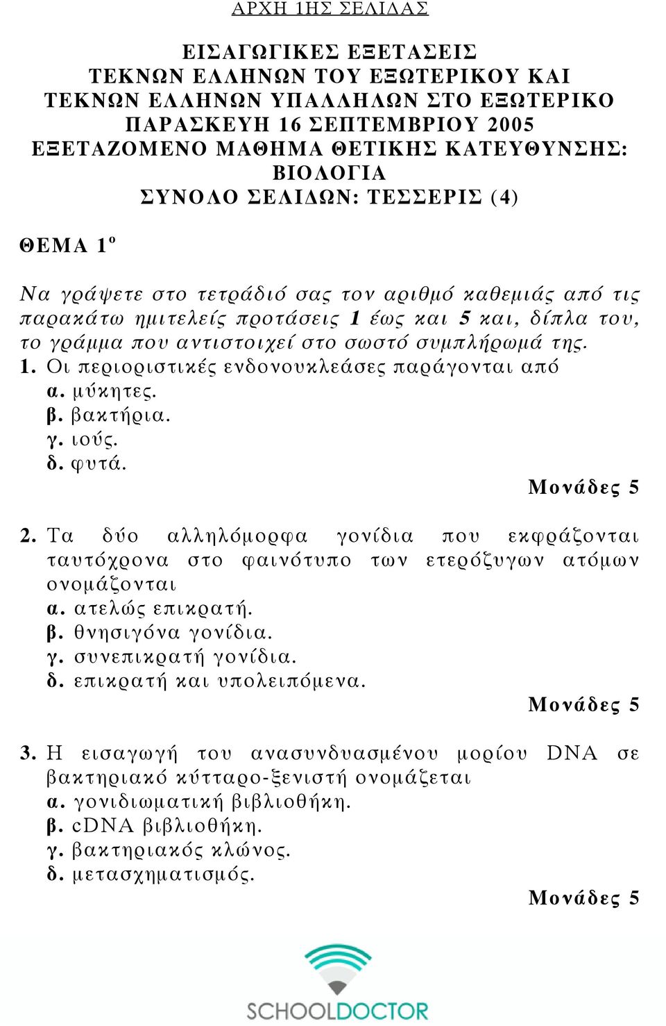 μύκητες. β. βακτήρια. γ. ιούς. δ. φυτά. 2. Τα δύο αλληλόμορφα γονίδια που εκφράζονται ταυτόχρονα στο φαινότυπο των ετερόζυγων ατόμων ονομάζονται α. ατελώς επικρατή. β. θνησιγόνα γονίδια. γ. συνεπικρατή γονίδια.