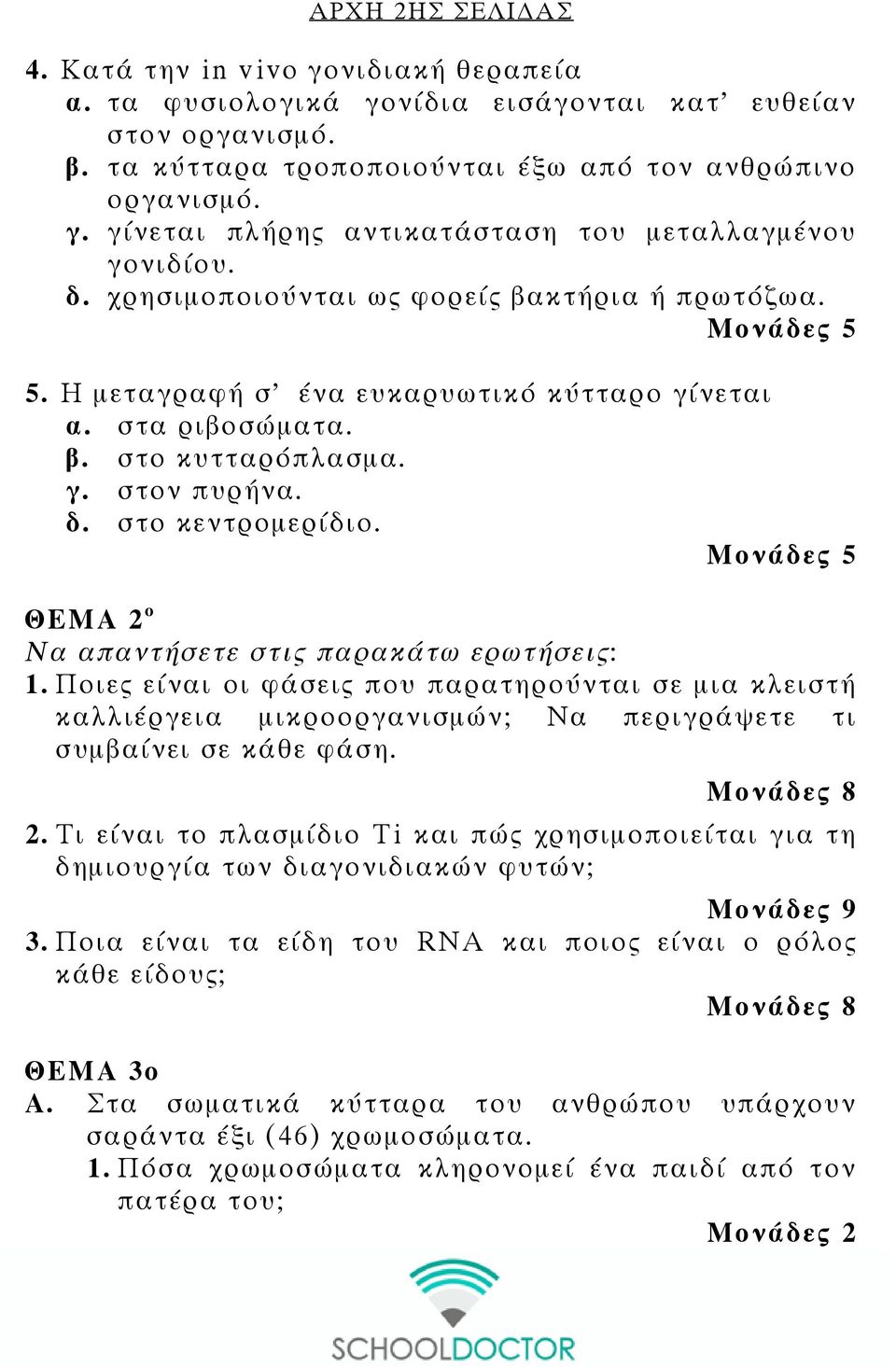 ΘΕΜΑ 2 ο Να απαντήσετε στις παρακάτω ερωτήσεις: 1. Ποιες είναι οι φάσεις που παρατηρούνται σε μια κλειστή καλλιέργεια μικροοργανισμών; Να περιγράψετε τι συμβαίνει σε κάθε φάση. Μονάδες 8 2.