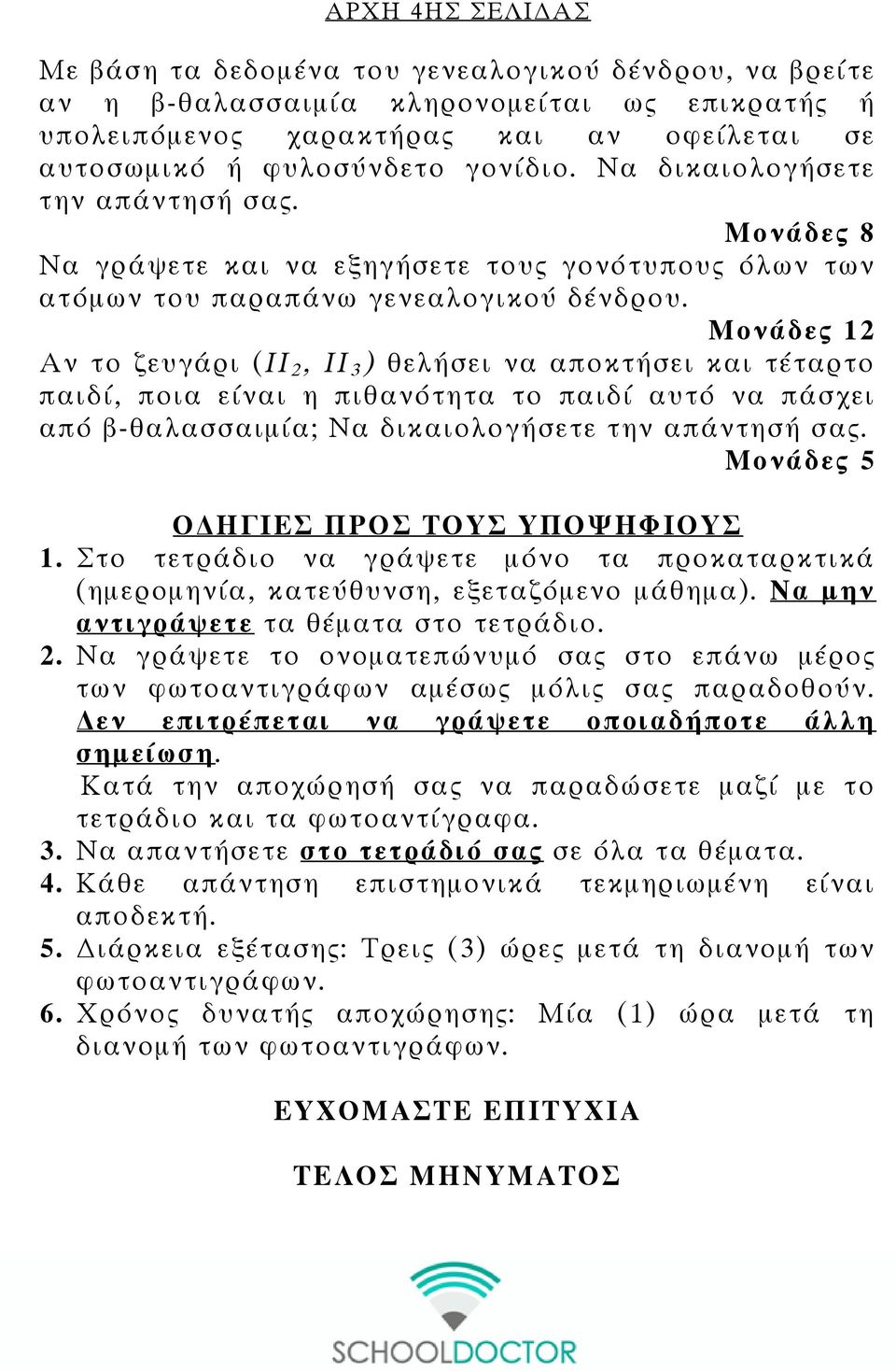 Μονάδες 12 Αν το ζευγάρι (ΙΙ 2, ΙΙ 3 ) θελήσει να αποκτήσει και τέταρτο παιδί, ποια είναι η πιθανότητα το παιδί αυτό να πάσχει από β-θαλασσαιμία; Να δικαιολογήσετε την απάντησή σας.