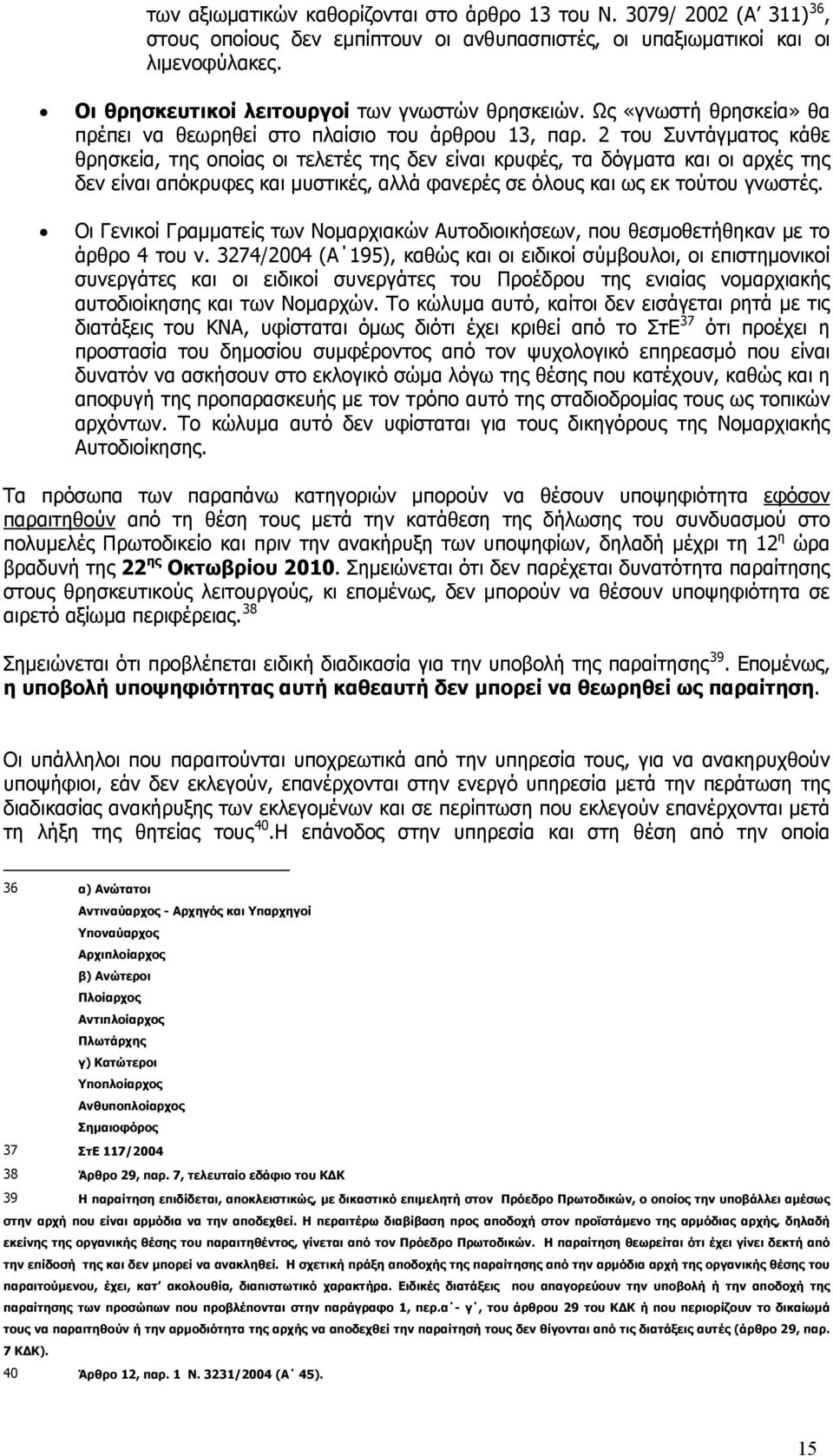2 του Συντάγματος κάθε θρησκεία, της οποίας οι τελετές της δεν είναι κρυφές, τα δόγματα και οι αρχές της δεν είναι απόκρυφες και μυστικές, αλλά φανερές σε όλους και ως εκ τούτου γνωστές.