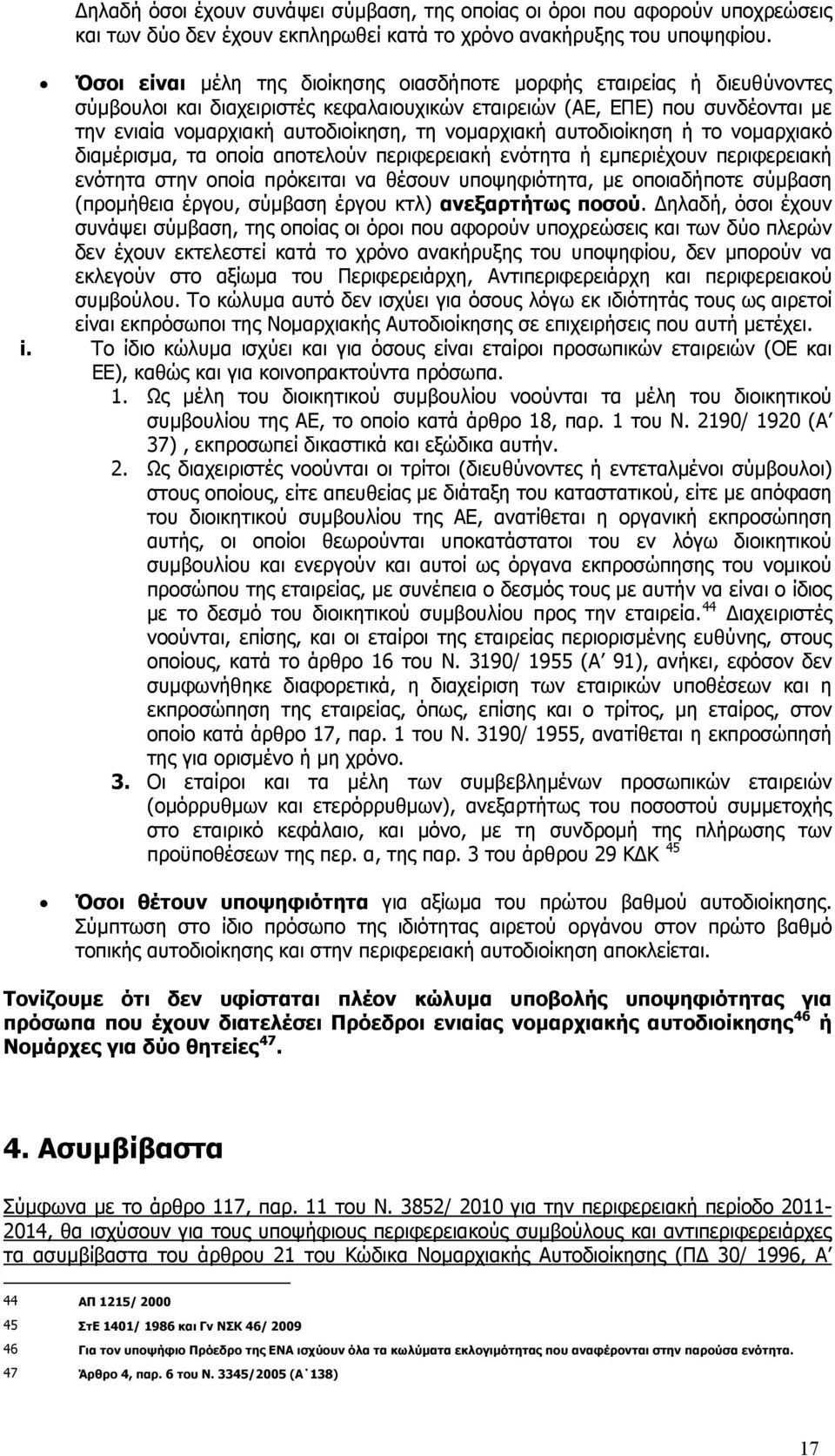 νομαρχιακή αυτοδιοίκηση ή το νομαρχιακό διαμέρισμα, τα οποία αποτελούν περιφερειακή ενότητα ή εμπεριέχουν περιφερειακή ενότητα στην οποία πρόκειται να θέσουν υποψηφιότητα, με οποιαδήποτε σύμβαση