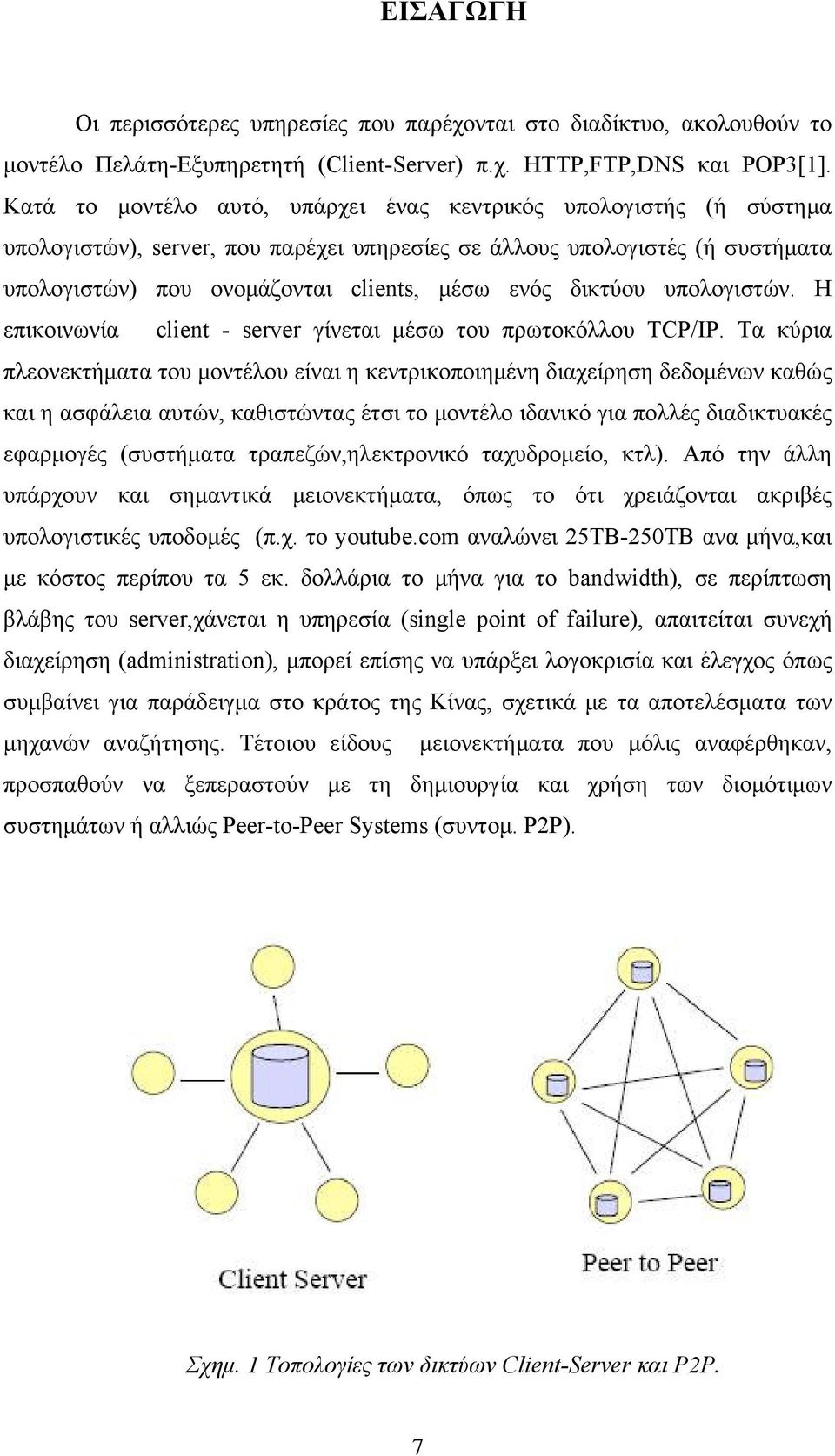 δικτύου υπολογιστών. H επικοινωνία client - server γίνεται μέσω του πρωτοκόλλου TCP/IP.