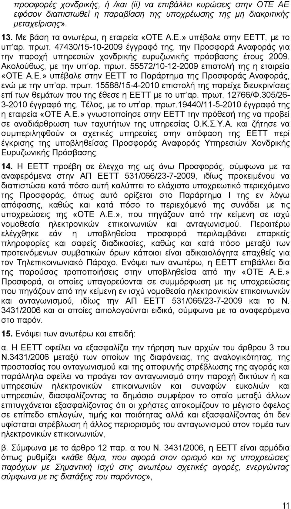 55572/10-12-2009 επιστολή της η εταιρεία «ΟΤΕ Α.Ε.» υπέβαλε στην ΕΕΤΤ το Παράρτημα της Προσφοράς Αναφοράς, ενώ με την υπ αρ. πρωτ.