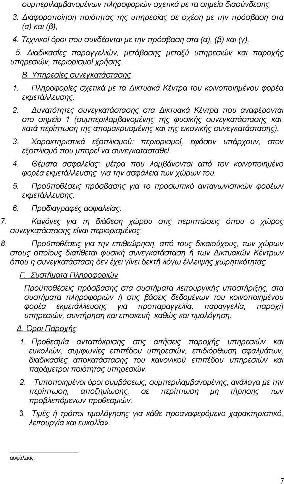 Πληροφορίες σχετικά με τα Δικτυακά Κέντρα του κοινοποιημένου φορέα εκμετάλλευσης. 2.