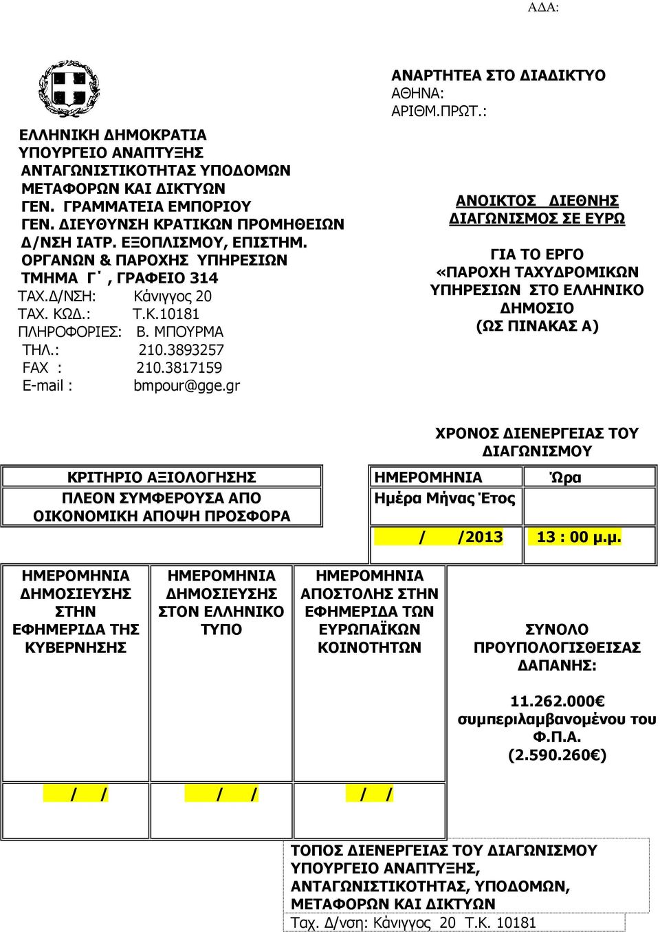 gr ΑΝΑΡΤΗΤΕΑ ΣΤΟ ΙΑ ΙΚΤΥΟ ΑΘΗΝΑ: ΑΡΙΘΜ.ΠΡΩΤ.