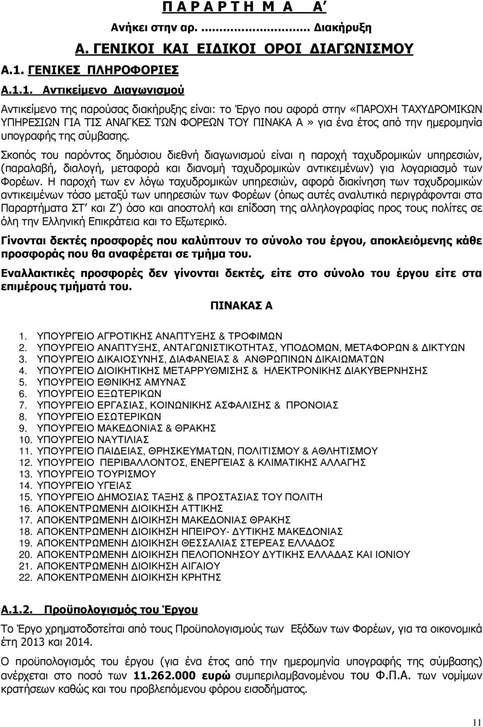 1. Αντικείµενο ιαγωνισµού Αντικείµενο της παρούσας διακήρυξης είναι: το Έργο που αφορά στην «ΠΑΡΟΧΗ ΤΑΧΥ ΡΟΜΙΚΩΝ ΥΠΗΡΕΣΙΩΝ ΓΙΑ ΤΙΣ ΑΝΑΓΚΕΣ ΤΩΝ ΦΟΡΕΩΝ ΤΟΥ ΠΙΝΑΚΑ A» για ένα έτος από την ηµεροµηνία