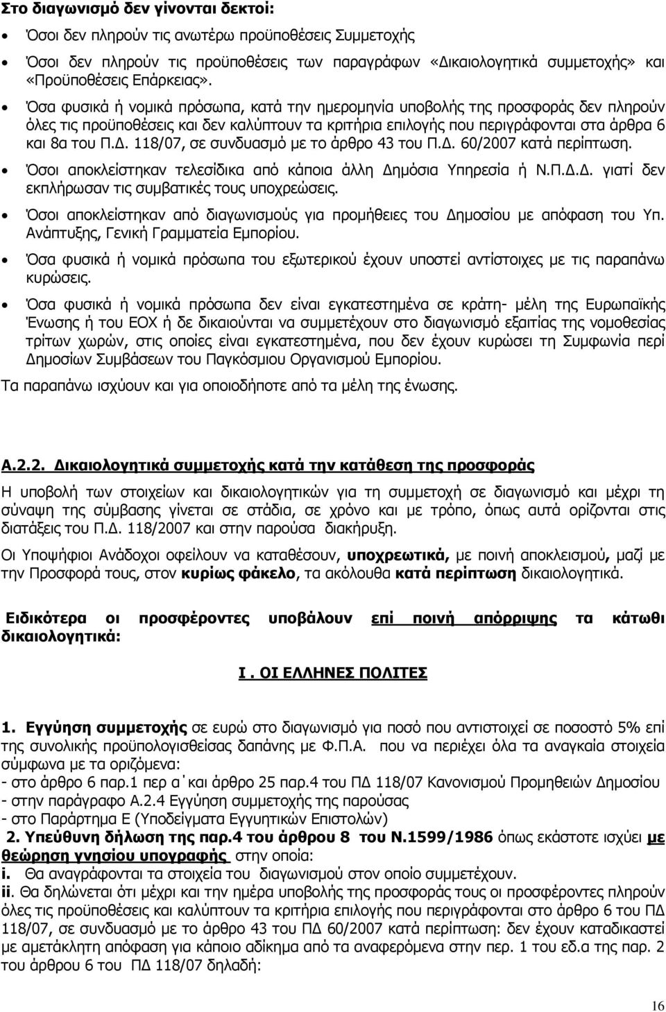 . 118/07, σε συνδυασµό µε το άρθρο 43 του Π.. 60/2007 κατά περίπτωση. Όσοι αποκλείστηκαν τελεσίδικα από κάποια άλλη ηµόσια Υπηρεσία ή Ν.Π... γιατί δεν εκπλήρωσαν τις συµβατικές τους υποχρεώσεις.