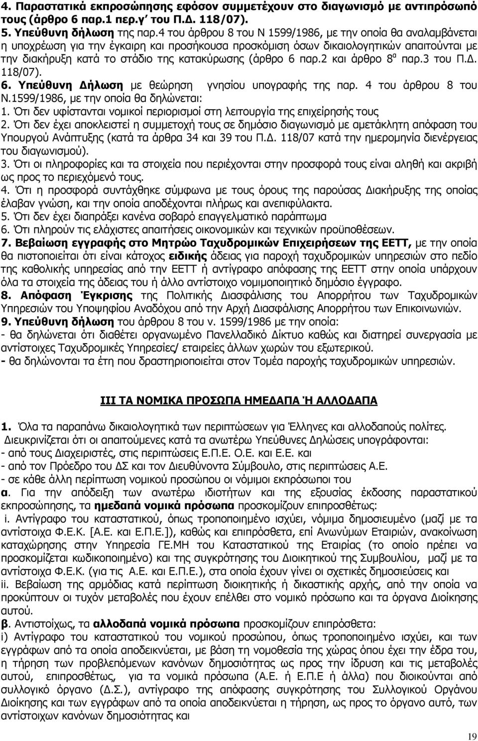 (άρθρο 6 παρ.2 και άρθρο 8 α παρ.3 του Π.. 118/07). 6. Υπεύθυνη ήλωση µε θεώρηση γνησίου υπογραφής της παρ. 4 του άρθρου 8 του Ν.1599/1986, µε την οποία θα δηλώνεται: 1.