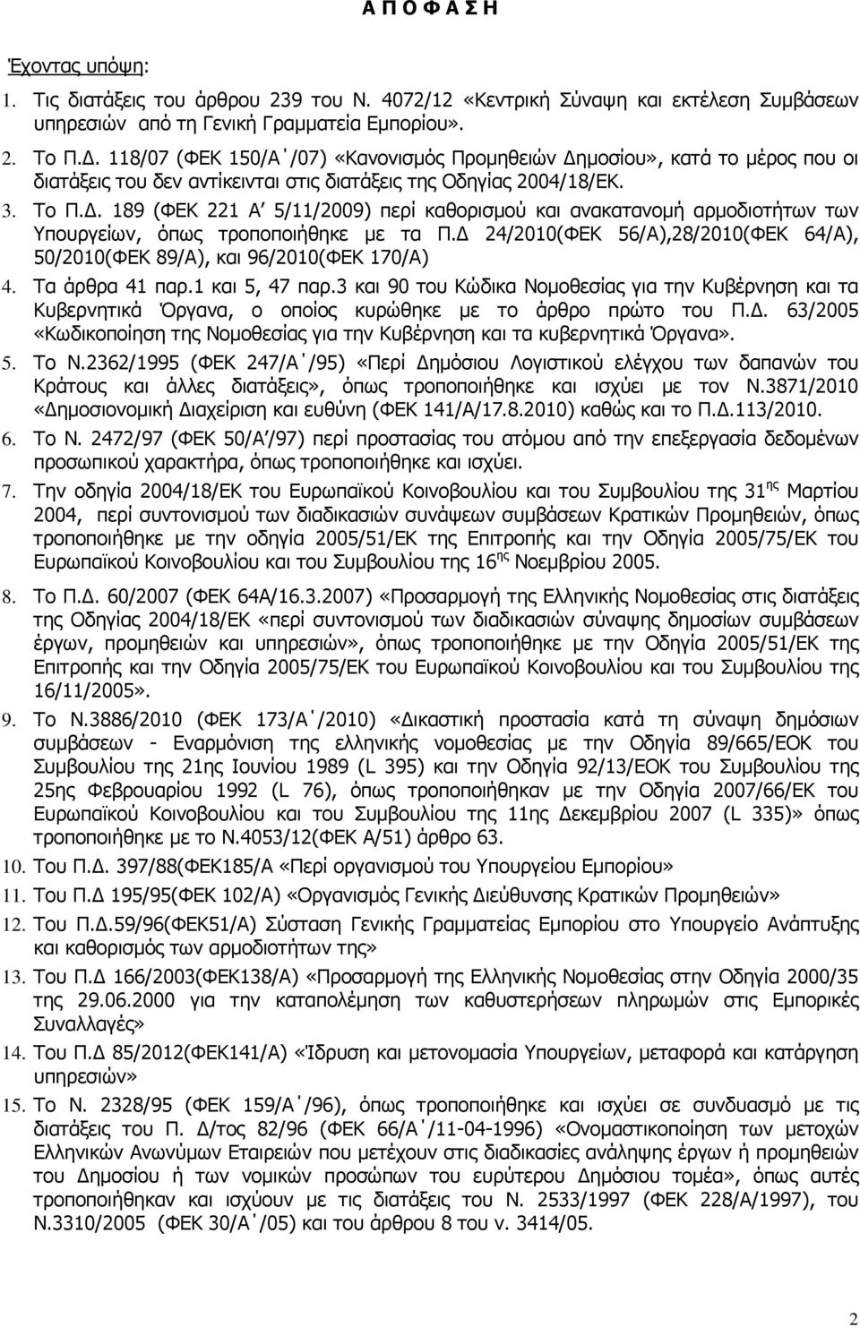 . 189 (ΦΕΚ 221 Α 5/11/2009) περί καθορισµού και ανακατανοµή αρµοδιοτήτων των Υπουργείων, όπως τροποποιήθηκε µε τα Π. 24/2010(ΦΕΚ 56/Α),28/2010(ΦΕΚ 64/Α), 50/2010(ΦΕΚ 89/Α), και 96/2010(ΦΕΚ 170/Α) 4.