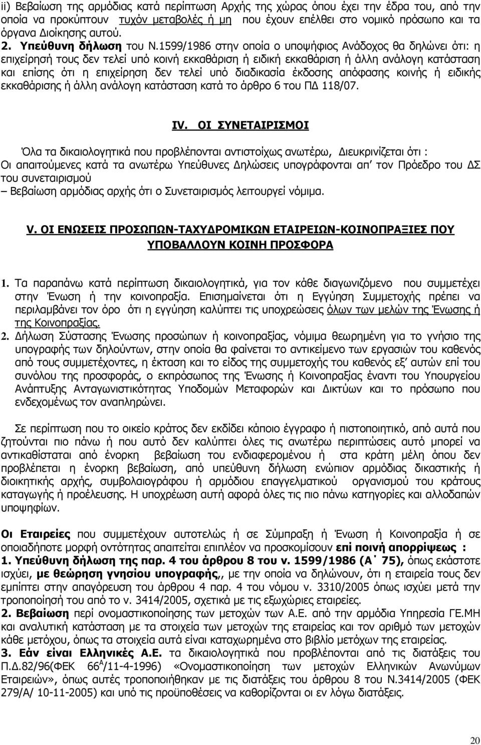 1599/1986 στην οποία ο υποψήφιος Ανάδοχος θα δηλώνει ότι: η επιχείρησή τους δεν τελεί υπό κοινή εκκαθάριση ή ειδική εκκαθάριση ή άλλη ανάλογη κατάσταση και επίσης ότι η επιχείρηση δεν τελεί υπό