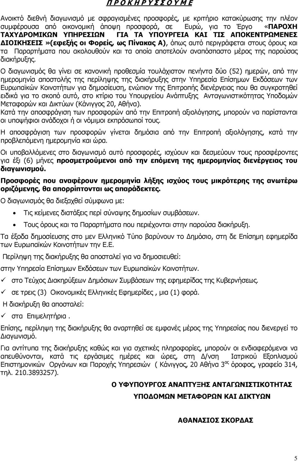 µέρος της παρούσας διακήρυξης.