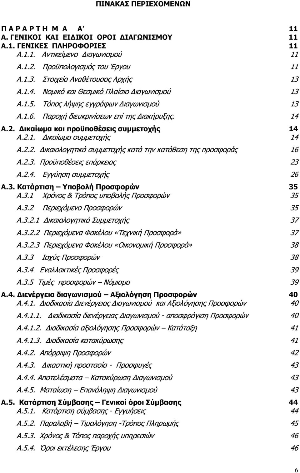 ικαίωµα και προϋποθέσεις συµµετοχής 14 Α.2.1. ικαίωµα συµµετοχής 14 Α.2.2. ικαιολογητικά συµµετοχής κατά την κατάθεση της προσφοράς 16 Α.2.3. Προϋποθέσεις επάρκειας 23 Α.2.4. Εγγύηση συµµετοχής 26 Α.
