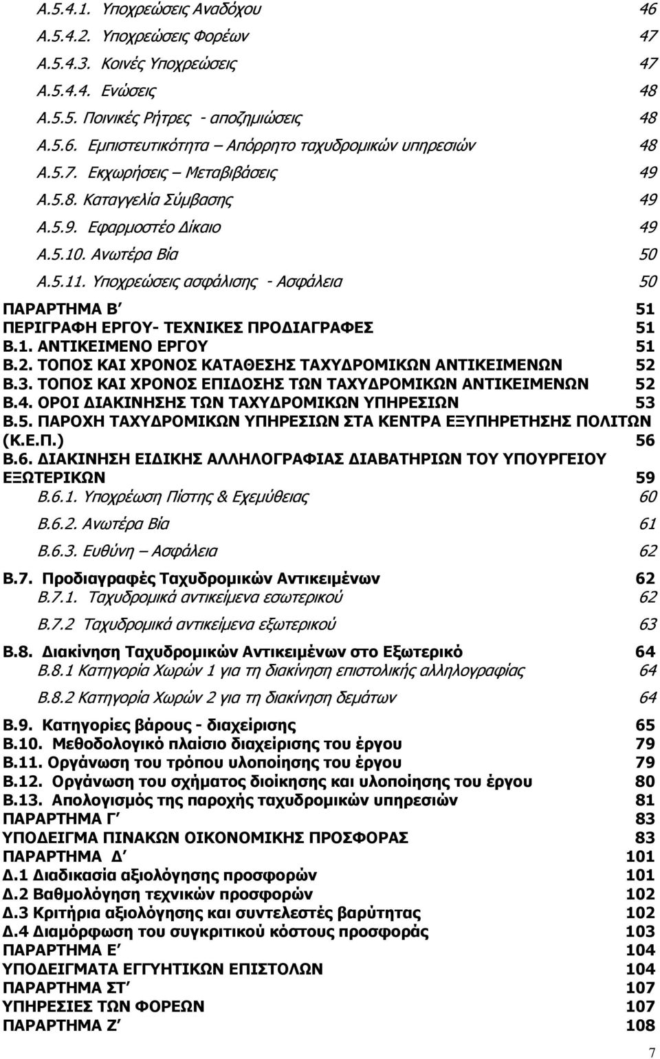 Υποχρεώσεις ασφάλισης - Ασφάλεια 50 ΠΑΡΑΡΤΗΜΑ Β 51 ΠΕΡΙΓΡΑΦΗ ΕΡΓΟΥ- ΤΕΧΝΙΚΕΣ ΠΡΟ ΙΑΓΡΑΦΕΣ 51 Β.1. ΑΝΤΙΚΕΙΜΕΝΟ ΕΡΓΟΥ 51 Β.2. ΤΟΠΟΣ ΚΑΙ ΧΡΟΝΟΣ ΚΑΤΑΘΕΣΗΣ ΤΑΧΥ ΡΟΜΙΚΩΝ ΑΝΤΙΚΕΙΜΕΝΩΝ 52 Β.3.