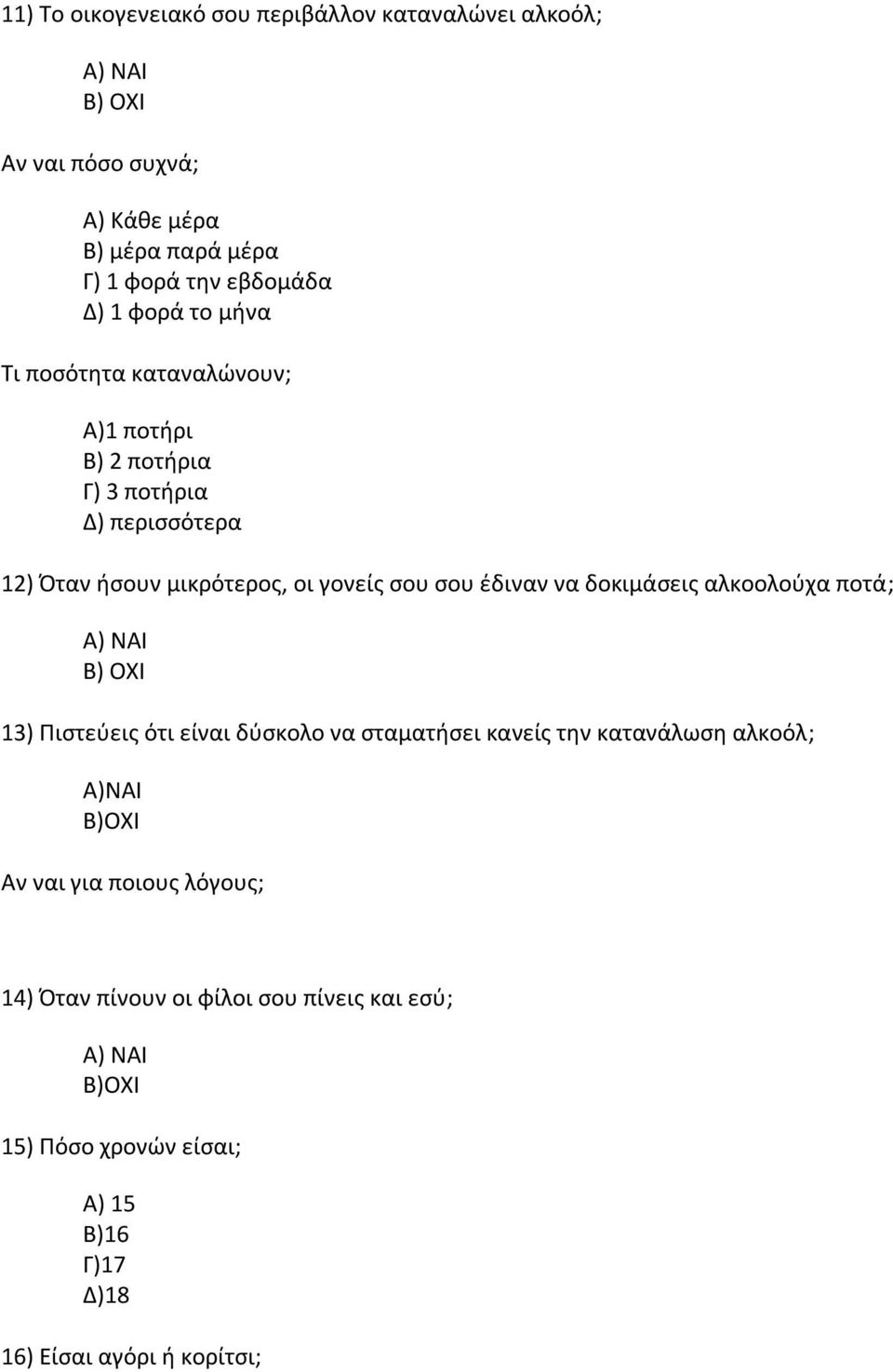 να δοκιμάσεις αλκοολούχα ποτά; Α) ΝΑΙ Β) ΟΧΙ 13) Πιστεύεις ότι είναι δύσκολο να σταματήσει κανείς την κατανάλωση αλκοόλ; Α)ΝΑΙ Β)ΟΧΙ Αν ναι για