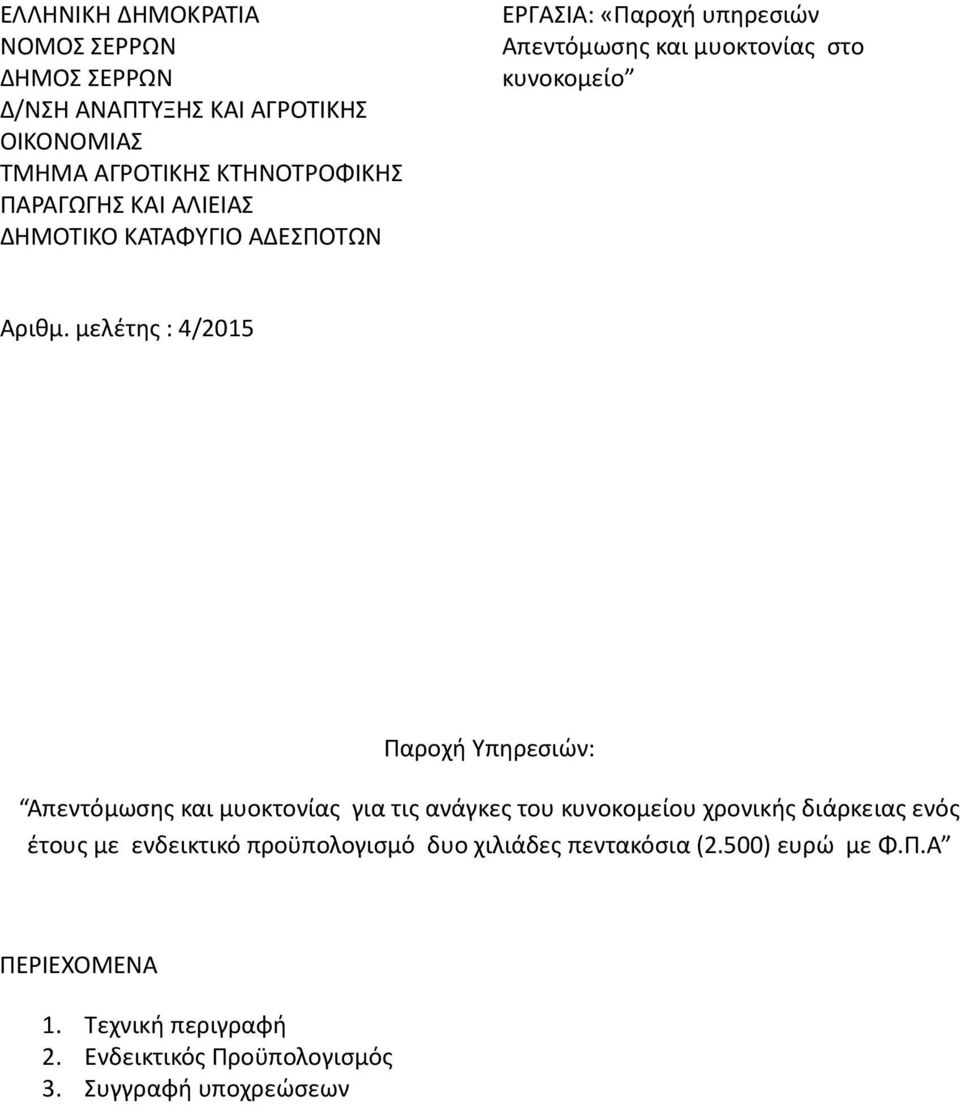 μελέτης : 4/2015 Παροχή Υπηρεσιών: Απεντόμωσης και μυοκτονίας για τις ανάγκες του κυνοκομείου χρονικής διάρκειας ενός έτους με
