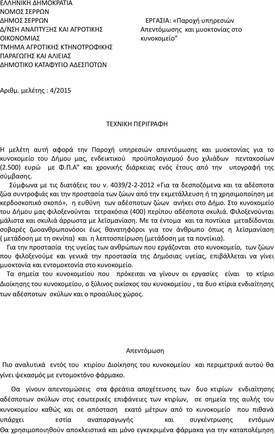 μελέτης : 4/2015 ΤΕΧΝΙΚΗ ΠΕΡΙΓΡΑΦΗ Η μελέτη αυτή αφορά την Παροχή υπηρεσιών απεντόμωσης και μυοκτονίας για το κυνοκομείο του Δήμου μας, ενδεικτικού προϋπολογισμού δυο χιλιάδων πεντακοσίων (2.