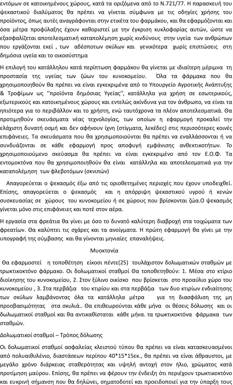 έχουν καθοριστεί µε την έγκριση κυκλοφορίας αυτών, ώστε να εξασφαλίζεται αποτελεσµατική καταπολέµηση χωρίς κινδύνους στην υγεία των ανθρώπων που εργάζονται εκεί, των αδέσποτων σκύλων και γενικότερα