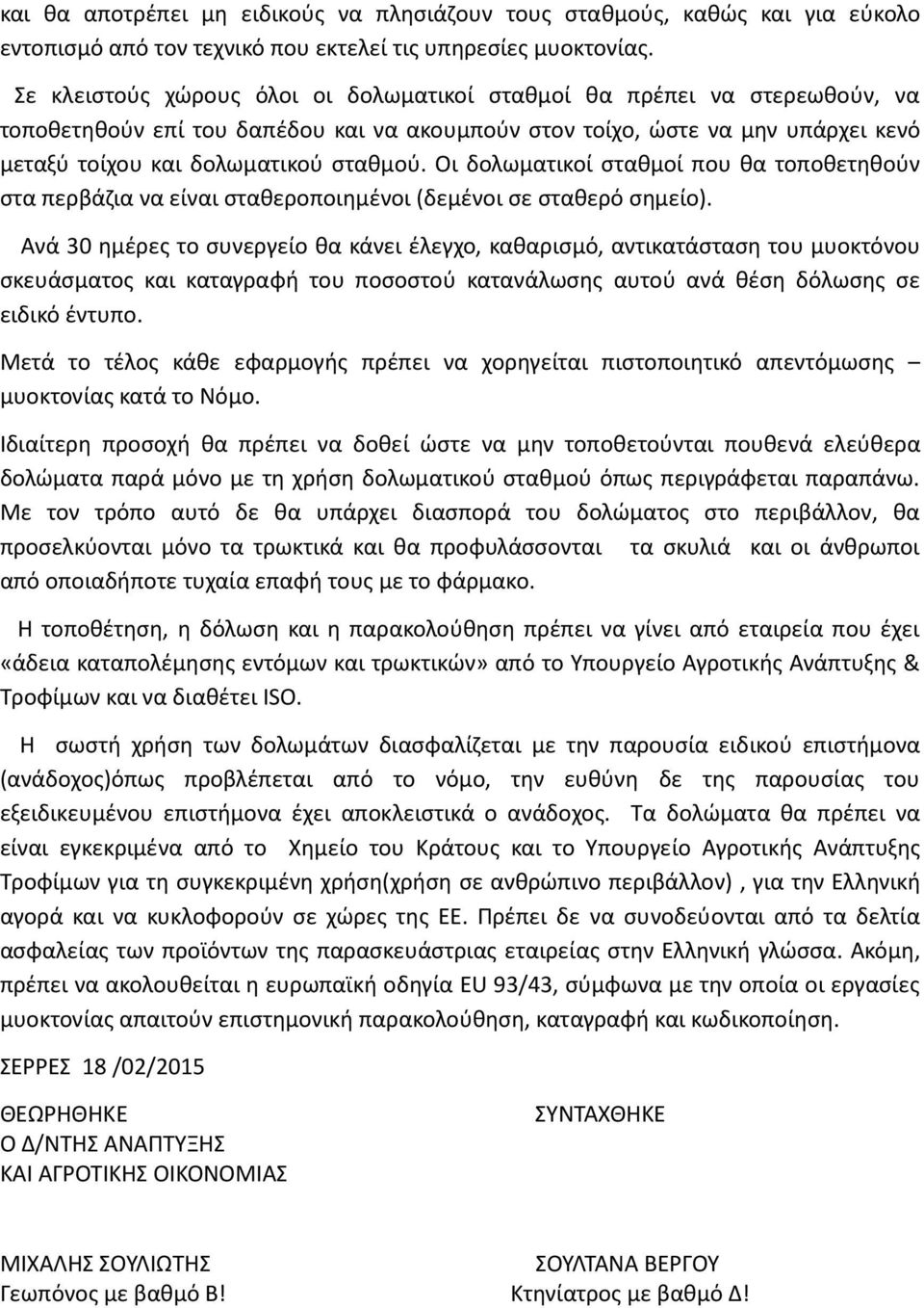 Οι δολωματικοί σταθμοί που θα τοποθετηθούν στα περβάζια να είναι σταθεροποιημένοι (δεμένοι σε σταθερό σημείο).