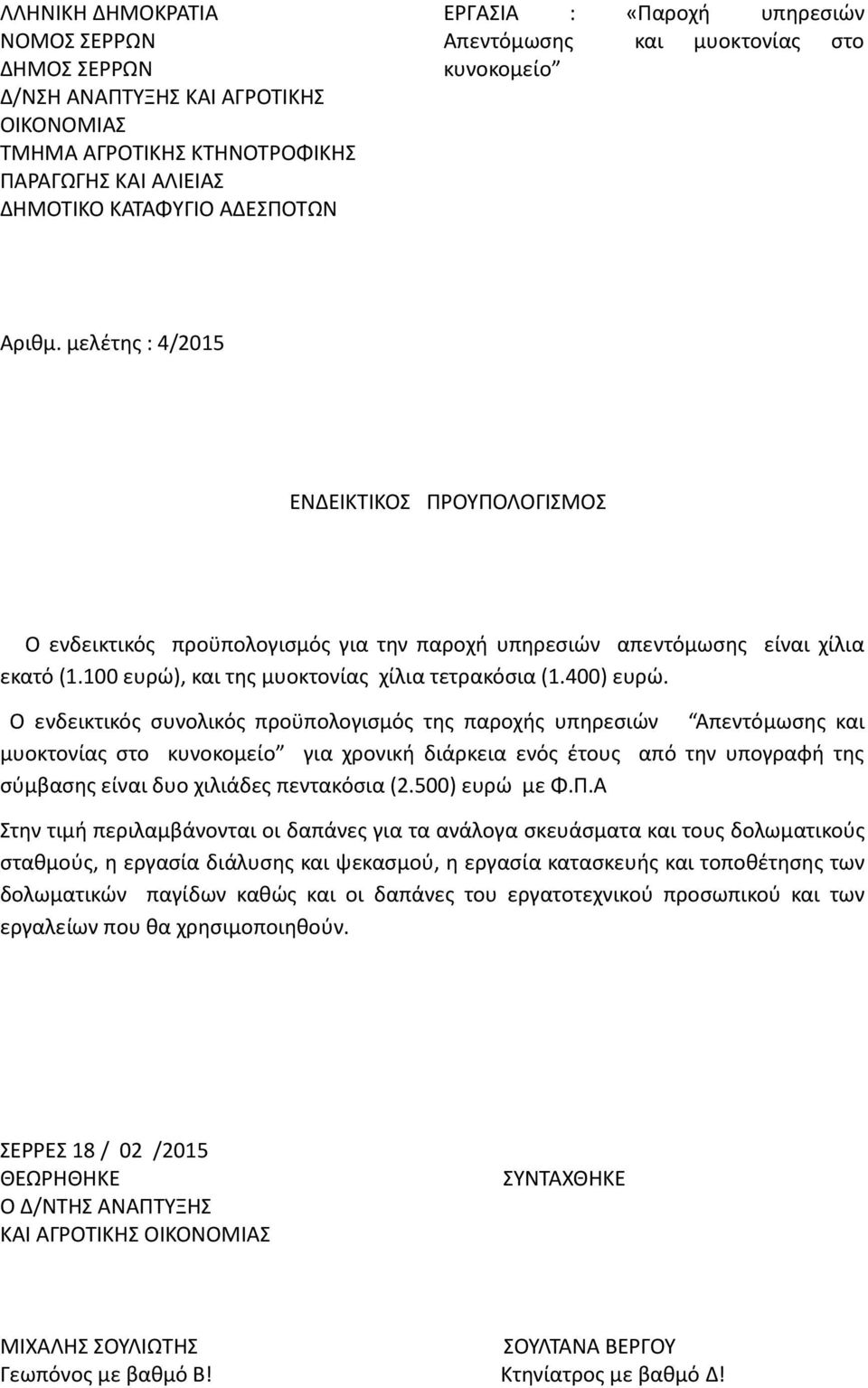 100 ευρώ), και της μυοκτονίας χίλια τετρακόσια (1.400) ευρώ.