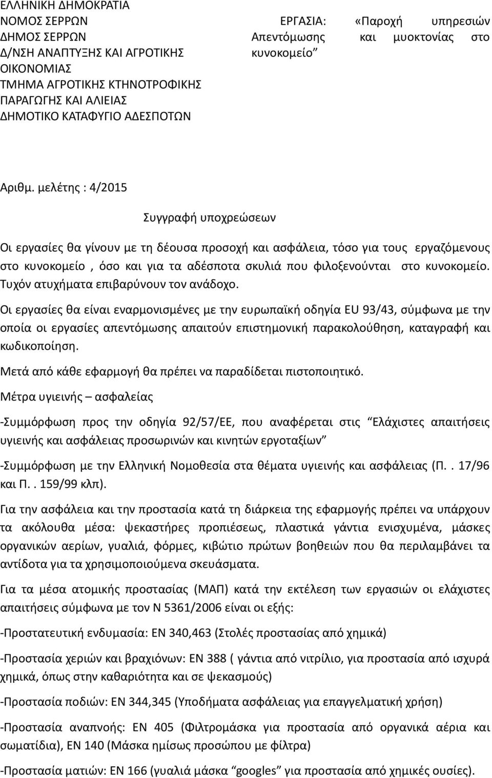 μελέτης : 4/2015 Συγγραφή υποχρεώσεων Οι εργασίες θα γίνουν µε τη δέουσα προσοχή και ασφάλεια, τόσο για τους εργαζόμενους στο κυνοκομείο, όσο και για τα αδέσποτα σκυλιά που φιλοξενούνται στο