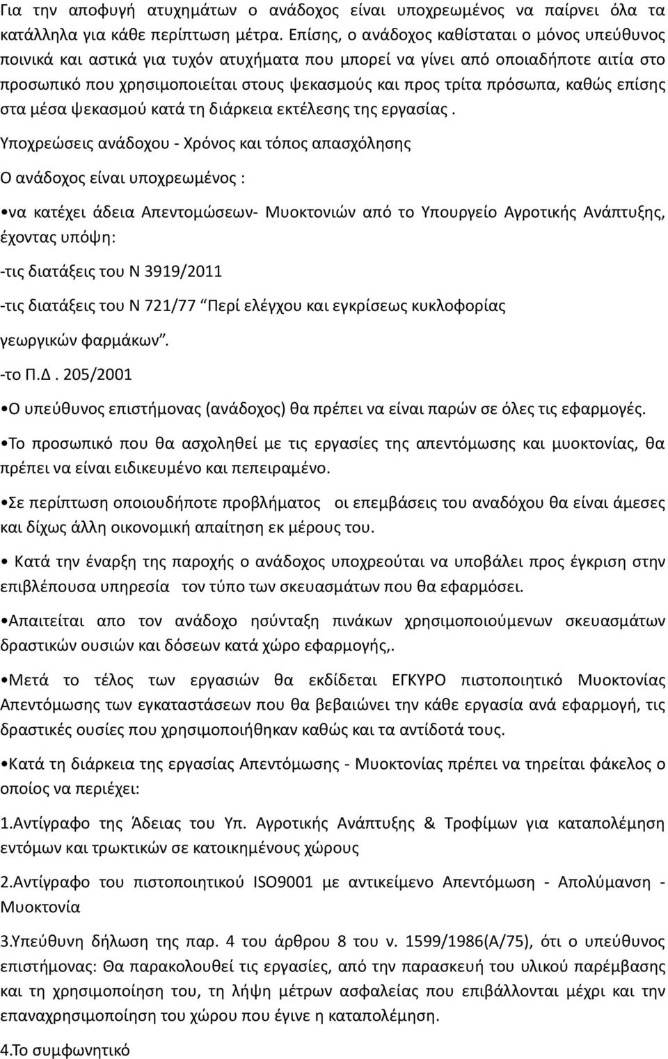 πρόσωπα, καθώς επίσης στα µέσα ψεκασµού κατά τη διάρκεια εκτέλεσης της εργασίας.