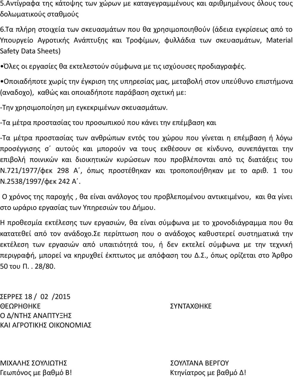 εκτελεστούν σύµφωνα µε τις ισχύουσες προδιαγραφές.