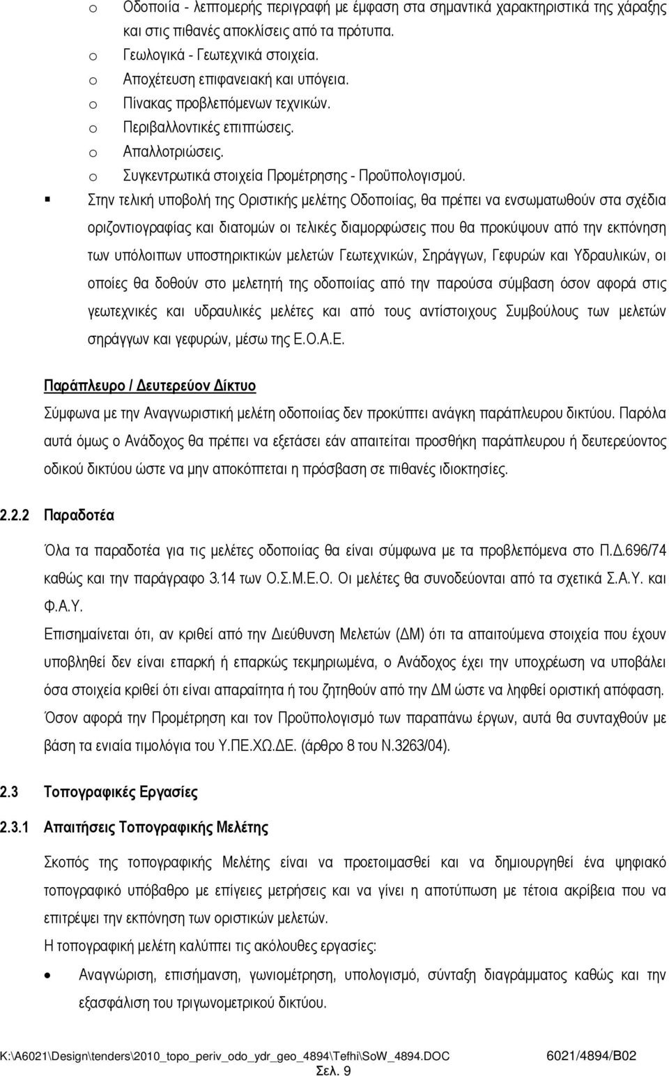 Στην τελική υποβολή της Οριστικής µελέτης Οδοποιίας, θα πρέπει να ενσωµατωθούν στα σχέδια οριζοντιογραφίας και διατοµών οι τελικές διαµορφώσεις που θα προκύψουν από την εκπόνηση των υπόλοιπων