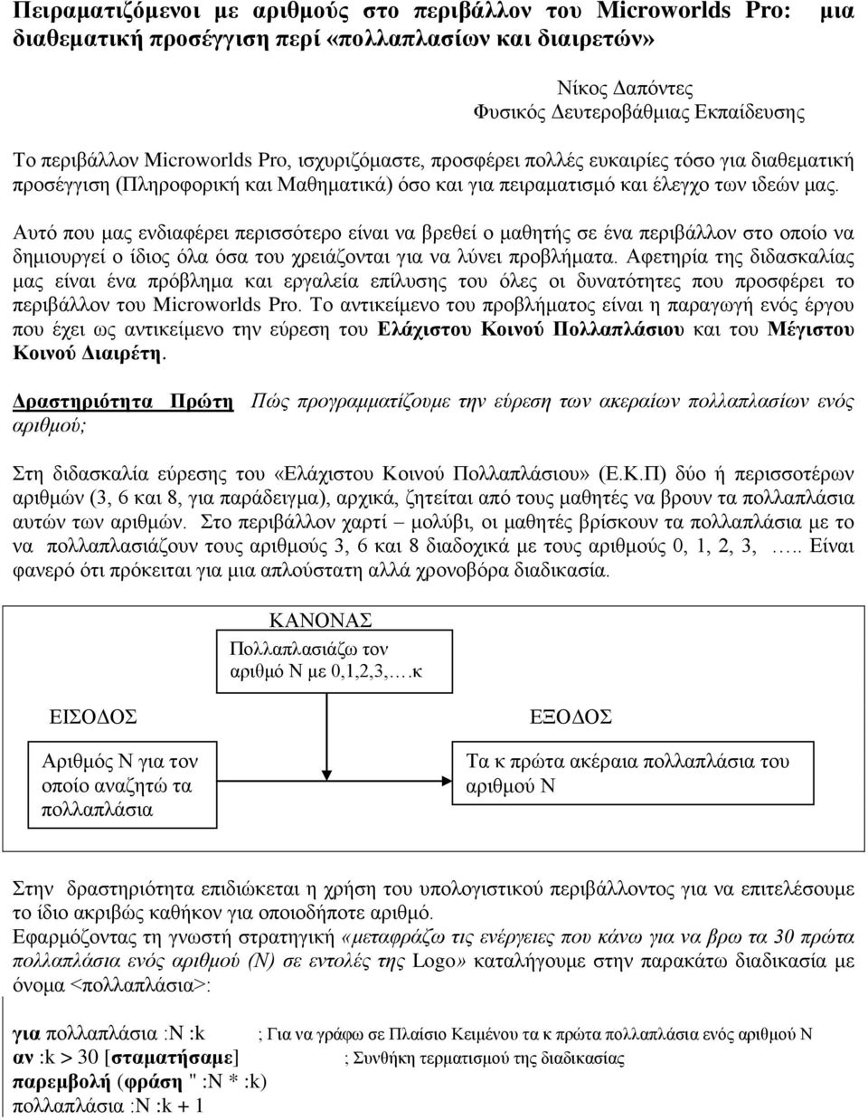 Αυτό που μας ενδιαφέρει περισσότερο είναι να βρεθεί ο μαθητής σε ένα περιβάλλον στο οποίο να δημιουργεί ο ίδιος όλα όσα του χρειάζονται για να λύνει προβλήματα.