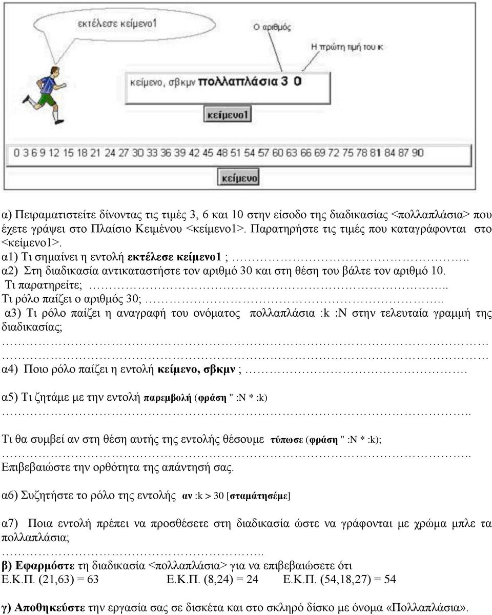 . α3) Τι ρόλο παίζει η αναγραφή του ονόματος πολλαπλάσια :k :N στην τελευταία γραμμή της διαδικασίας; α4) Ποιο ρόλο παίζει η εντολή κείμενο, σβκμν ;.