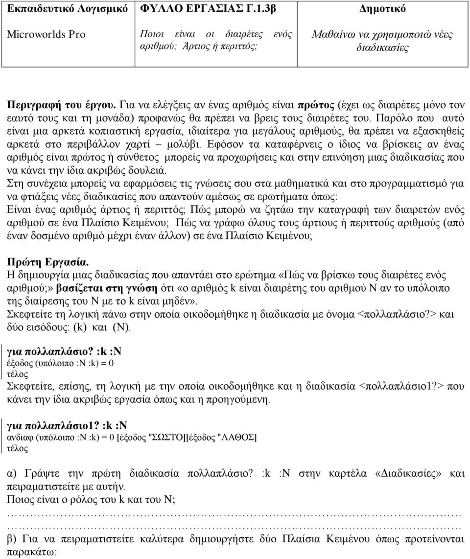 Παρόλο που αυτό είναι μια αρκετά κοπιαστική εργασία, ιδιαίτερα για μεγάλους αριθμούς, θα πρέπει να εξασκηθείς αρκετά στο περιβάλλον χαρτί μολύβι.