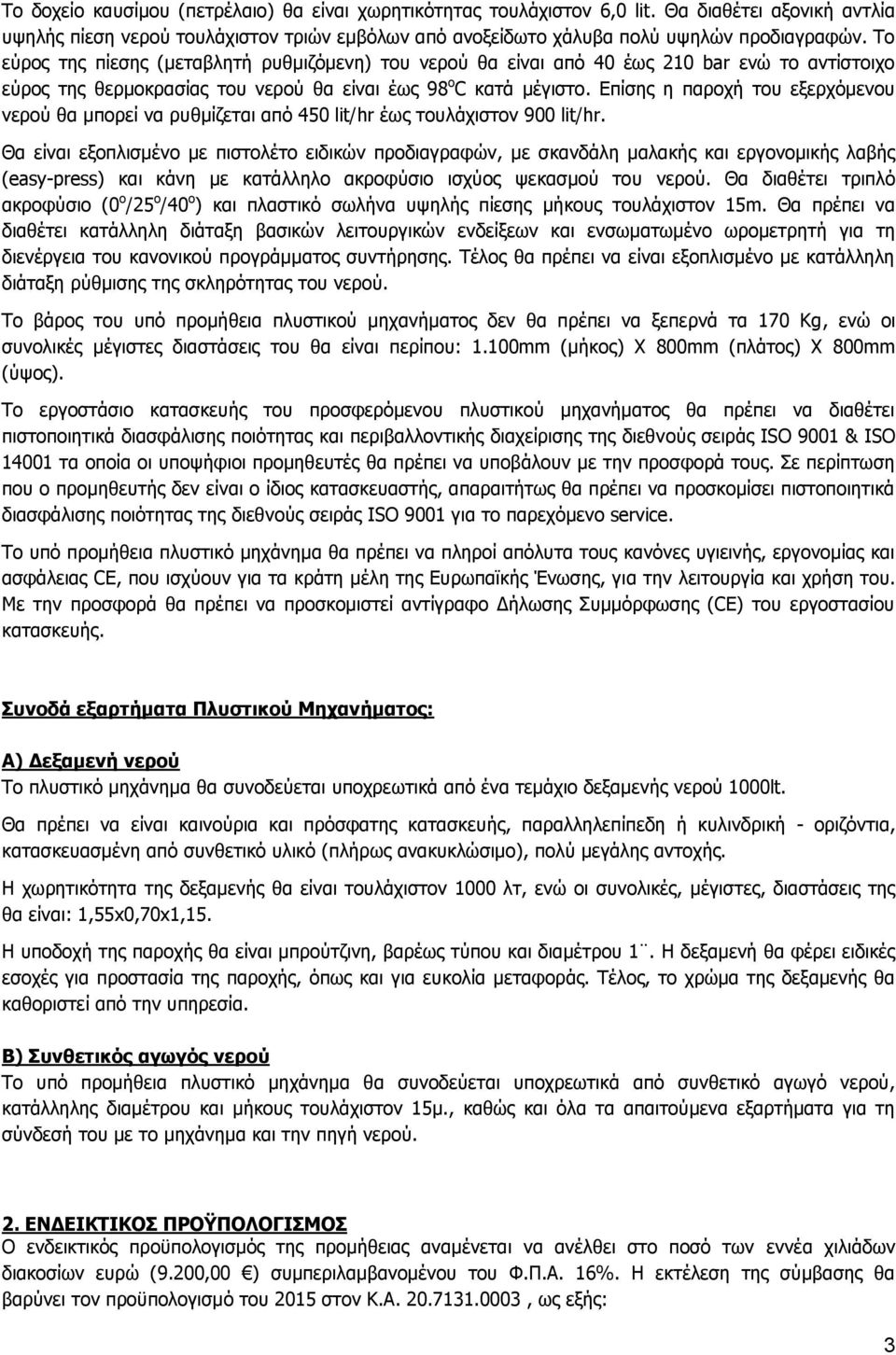 Επίσης η παροχή του εξερχόμενου νερού θα μπορεί να ρυθμίζεται από 450 lit/hr έως τουλάχιστον 900 lit/hr.