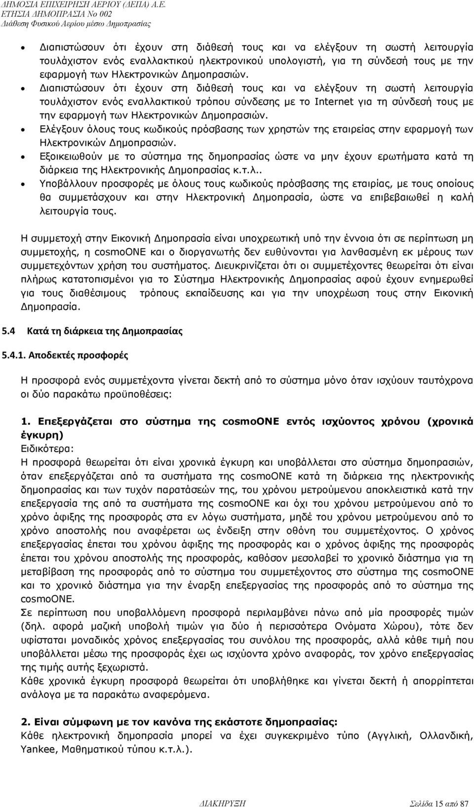 Δημοπρασιών. Ελέγξουν όλους τους κωδικούς πρόσβασης των χρηστών της εταιρείας στην εφαρμογή των Ηλεκτρονικών Δημοπρασιών.