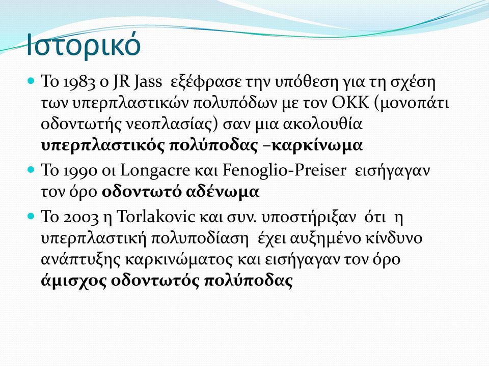 και Fenoglio-Preiser ειςόγαγαν τον όρο οδοντωτό αδένωμα Το 2003 η Torlakovic και ςυν.