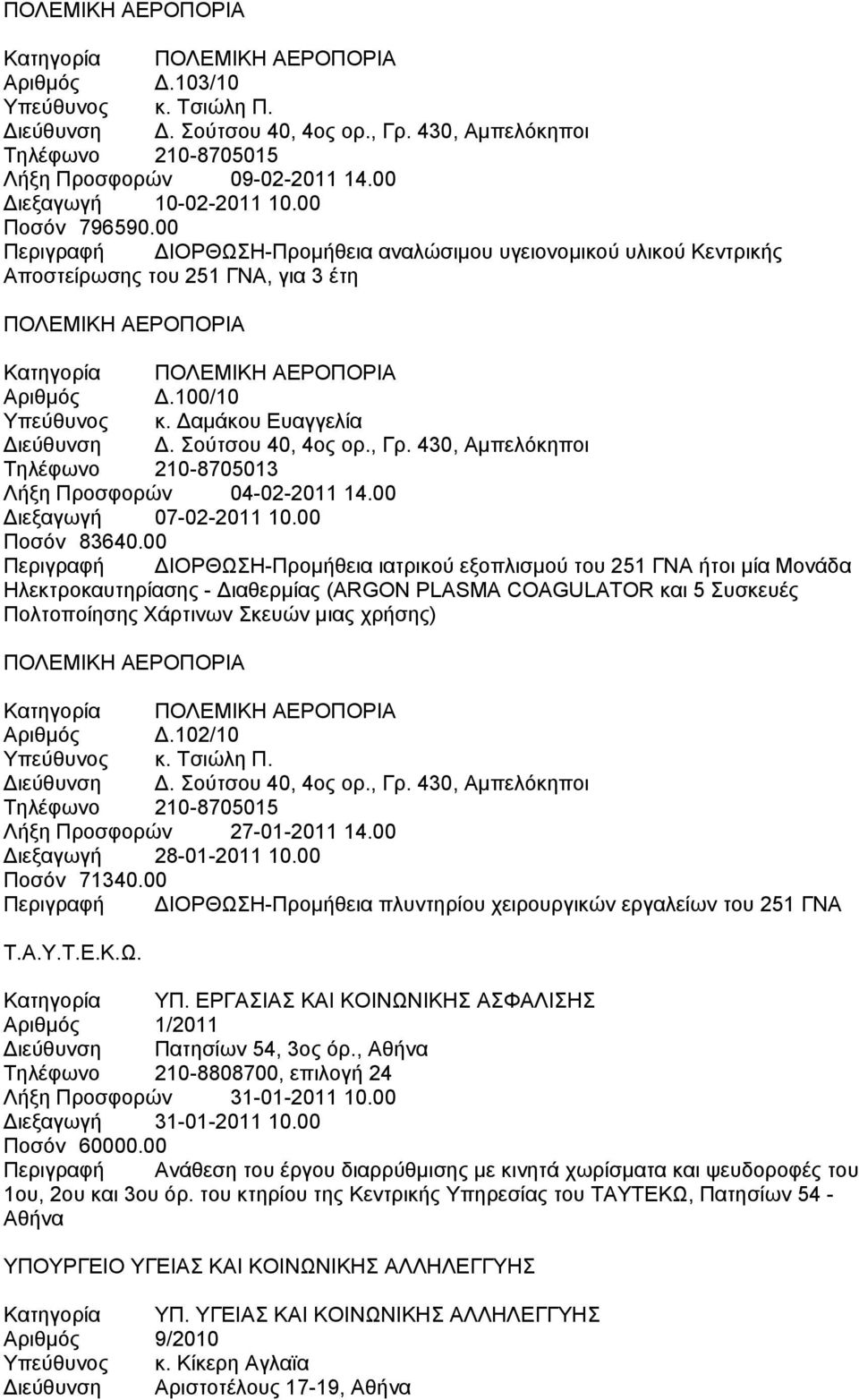 00 Περιγραφή ΔΙΟΡΘΩΣΗ-Προμήθεια αναλώσιμου υγειονομικού υλικού Κεντρικής Αποστείρωσης του 251 ΓΝΑ, για 3 έτη ΠΟΛΕΜΙΚΗ ΑΕΡΟΠΟΡΙΑ Κατηγορία ΠΟΛΕΜΙΚΗ ΑΕΡΟΠΟΡΙΑ Αριθμός Δ.100/10 Υπεύθυνος κ.